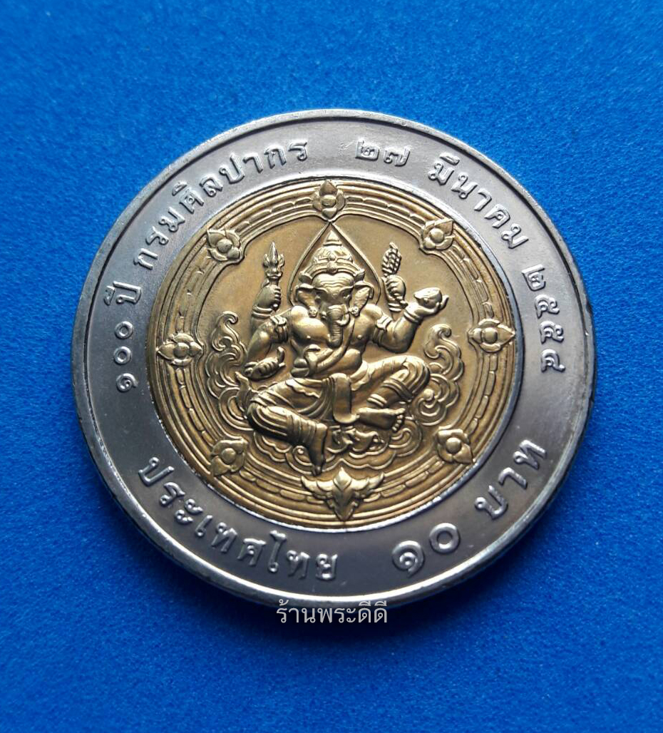 เหรียญ 10 บาท สองสี วาระ 100 ปี กรมศิลปากร ไม่ผ่านใช้