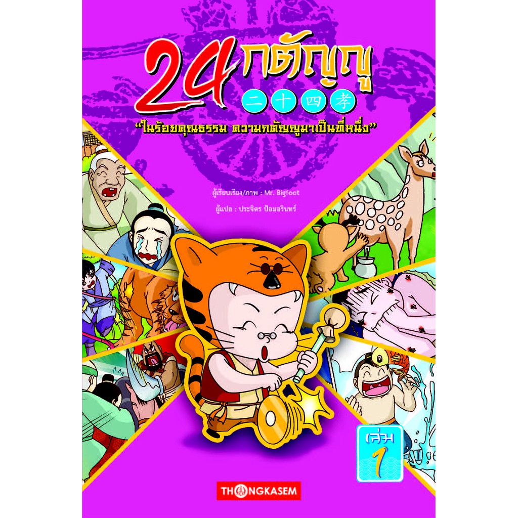 24 กตัญญู เล่ม 1