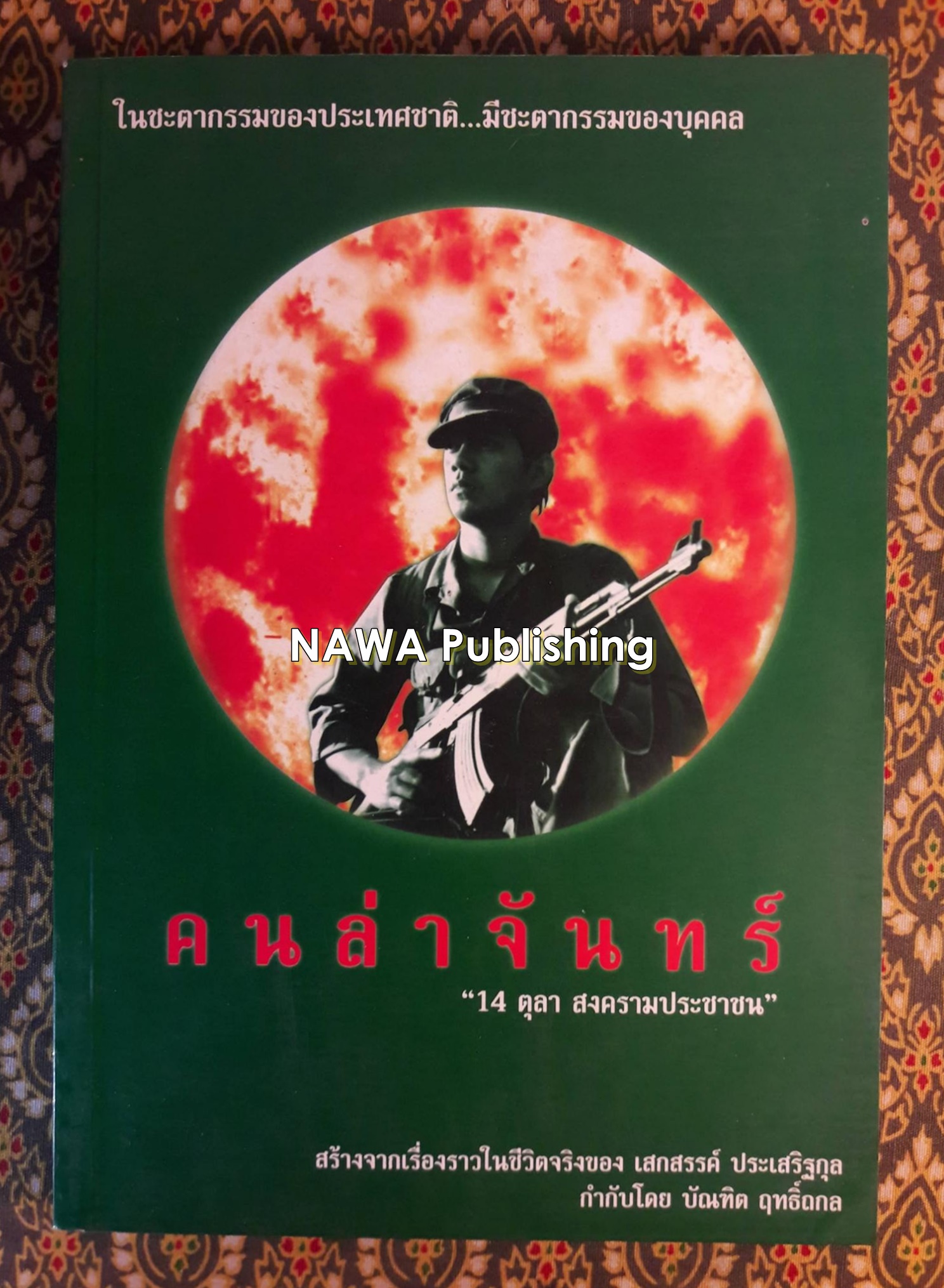 14 ตุลา สงครามประชาชน (คนล่าจันทร์)