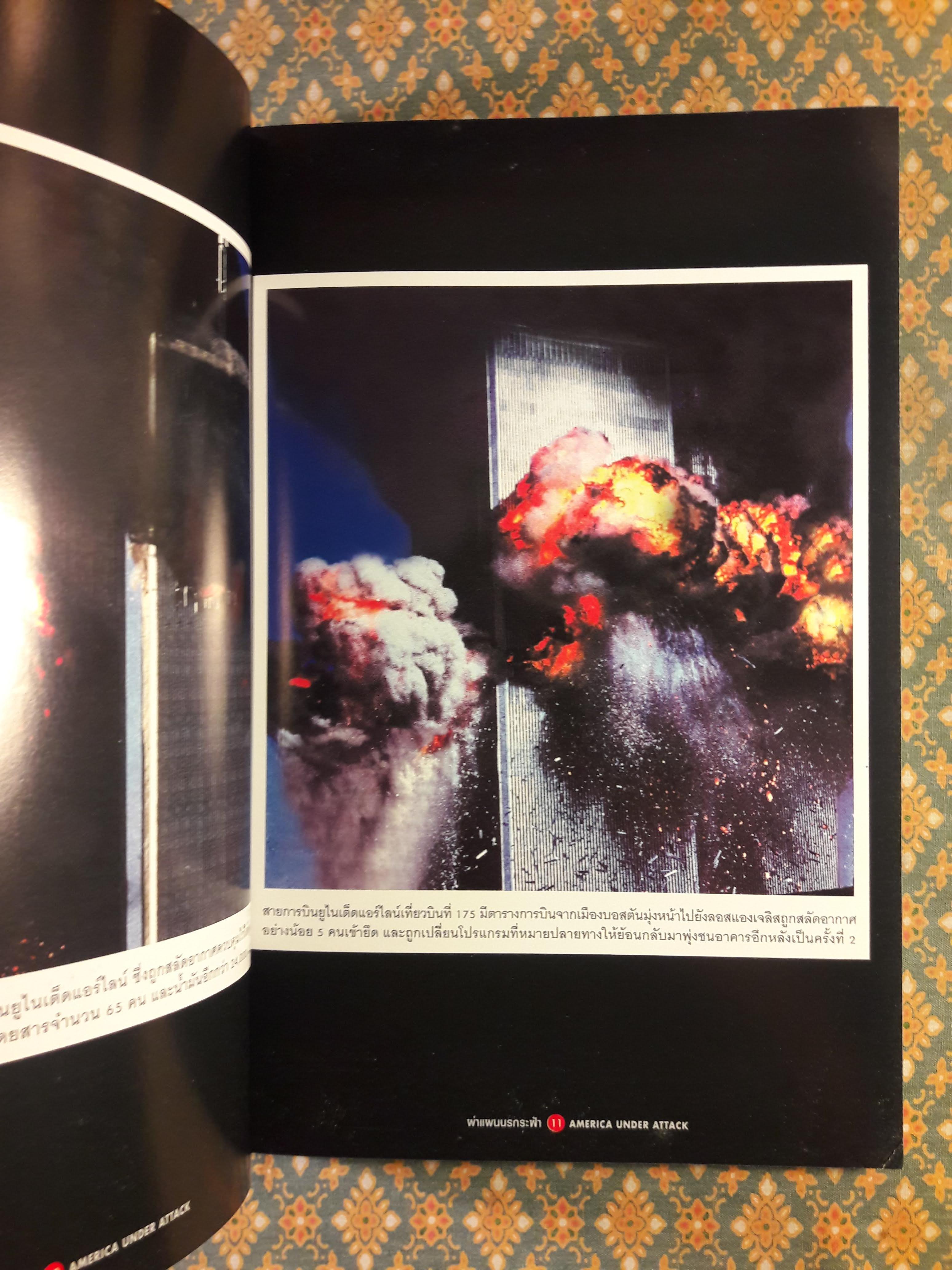 ผ่าแผนนรกระฟ้า TERROR ATTACKS IN NEW YORK