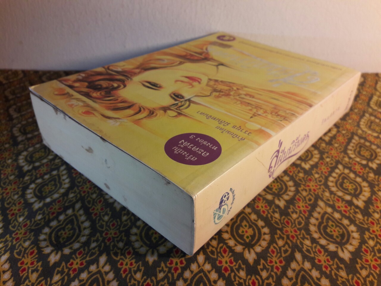 สู่ฝันนิรันดร