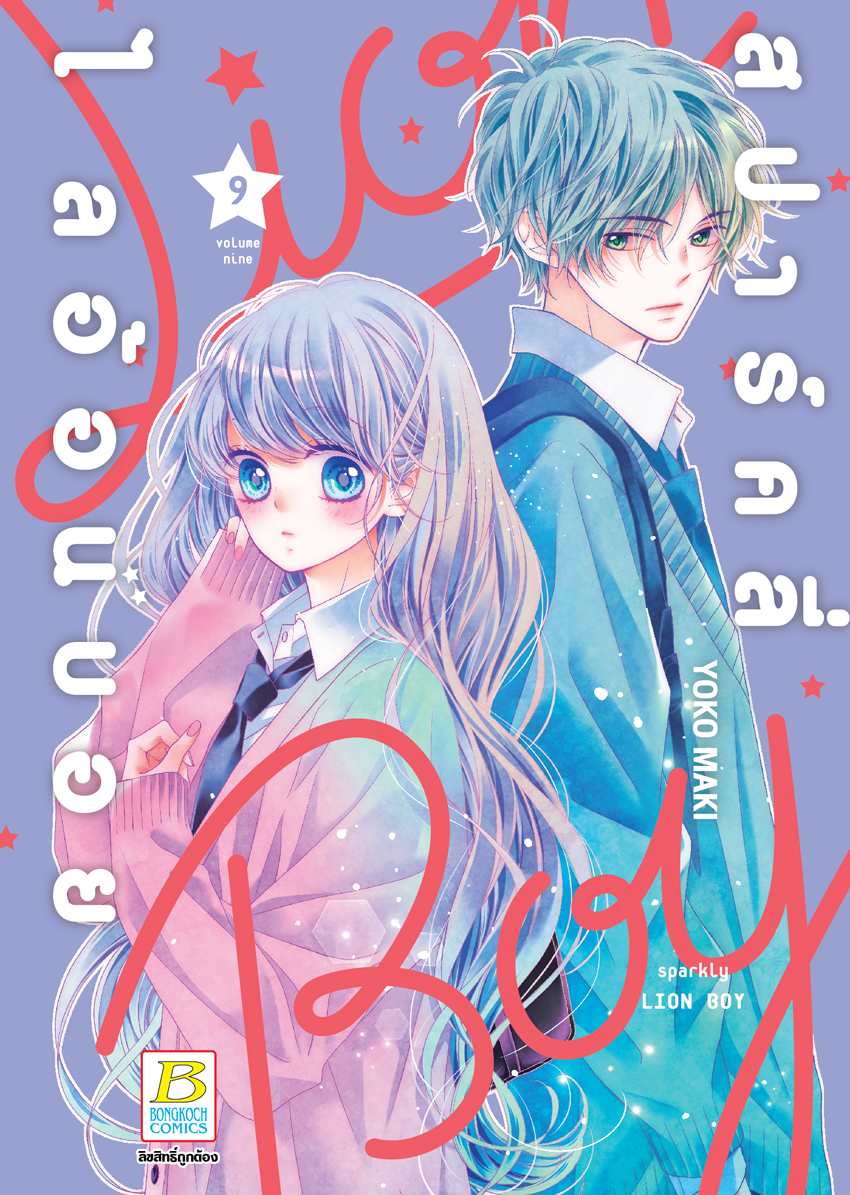 หนังสือการ์ตูนเรื่อง สปาร์คลี่ ไลอ้อนบอย SPARKLY LION BOY เล่ม 9