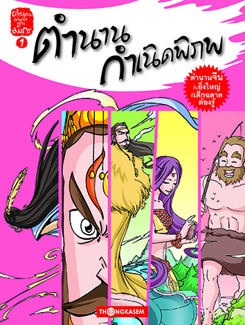 ตำนานเทพเจ้าแดนมังกร เล่ม 1 ตอน ตำนานกำเนิดพิภพ