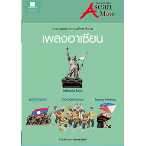 สถาพรบุ๊คส์ หนังสือ สารคดี ชุดอาเซียนมูฟ: หาความหมายความเป็นชาติผ่าน "เพลงอาเซียน" โดย ประพนธ์ เรืองณรงค์และคณะ
