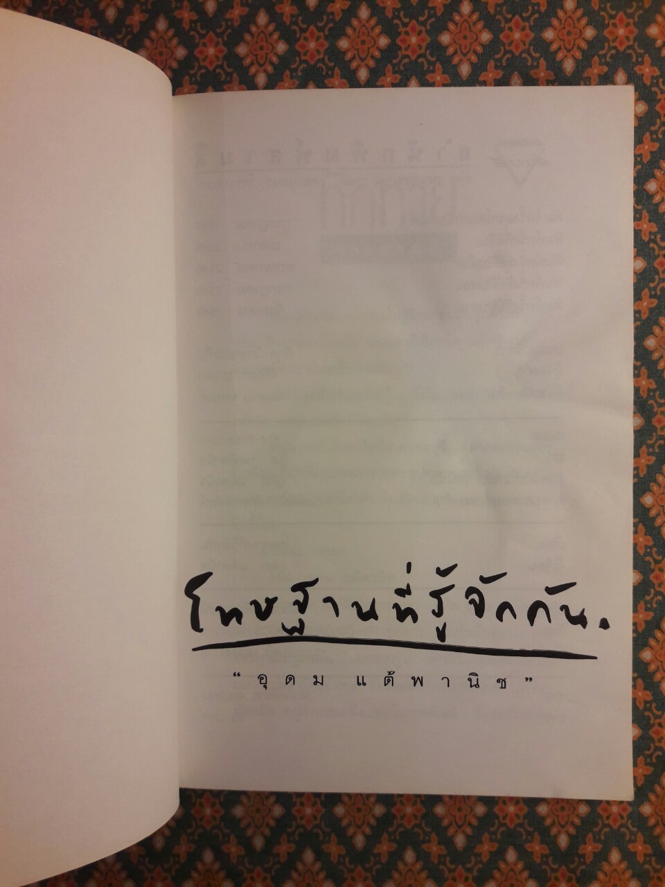 โทษฐานที่รู้จักกัน