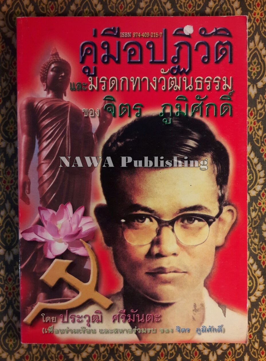คู่มือปฏิวัติและมรดกทางวัฒนธรรมของ จิตร ภูมิศักดิ์