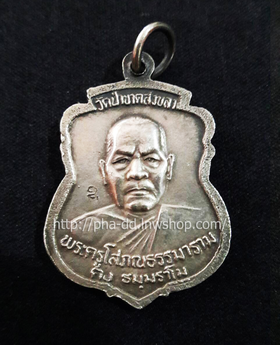 พระเหรียญหลวงพ่อ คงหน้าคงหลัง วัดป่าขาด สงขลา (เนื้ออัลปาก้า)