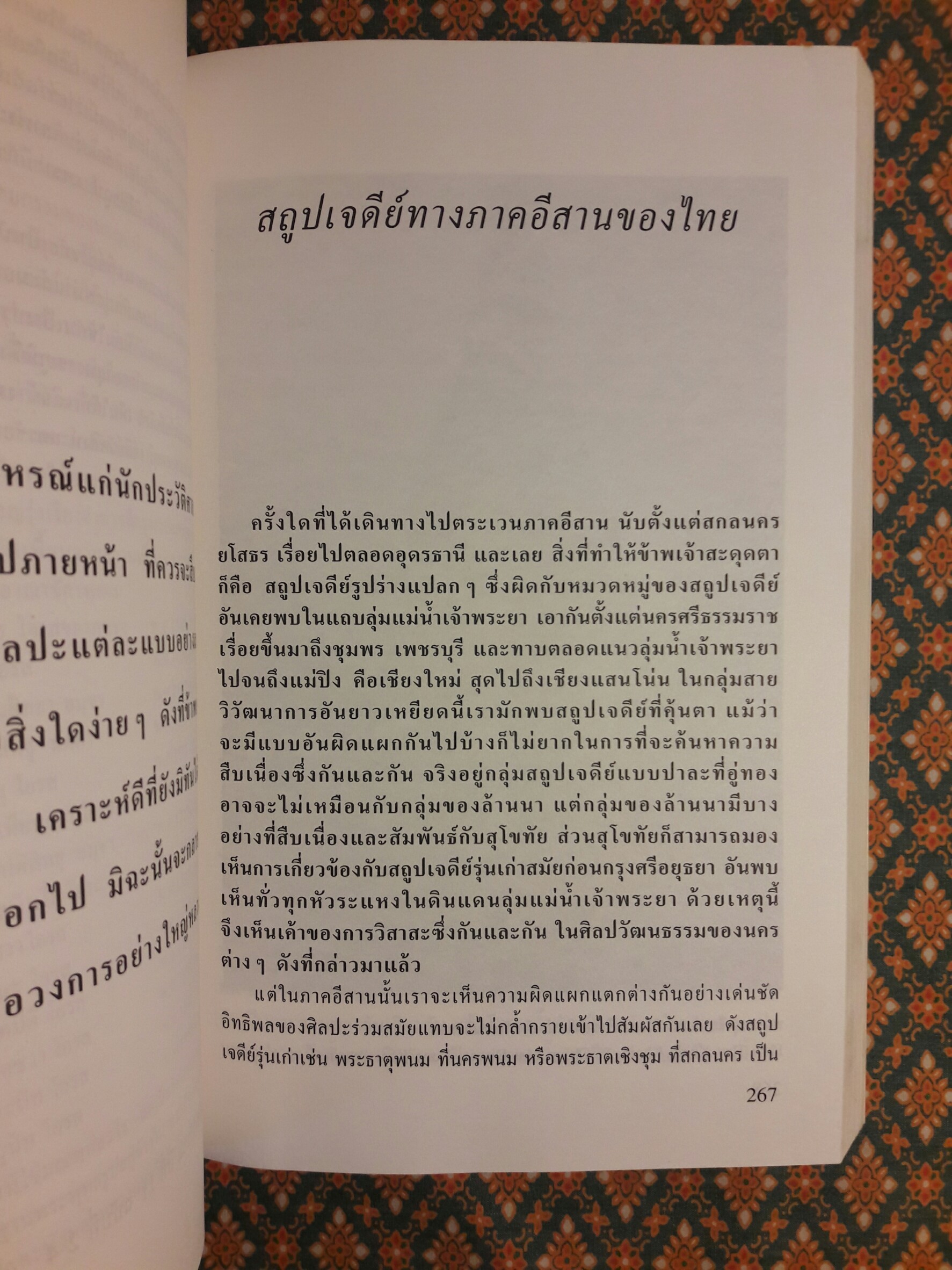 สยามศิลปะ จิตรกรรมและสถูปเจดีย์