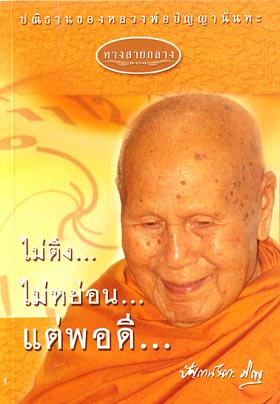 หนังสือ ทางสายกลาง (หลวงพ่อปัญญานันทภิกขุ)