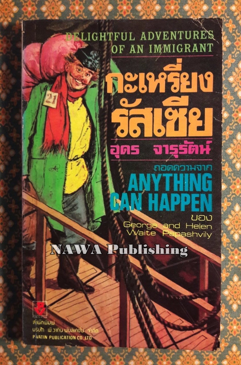 กะเหรี่ยงรัสเซีย Anything can Happen -George and Helen Waite Papashvily