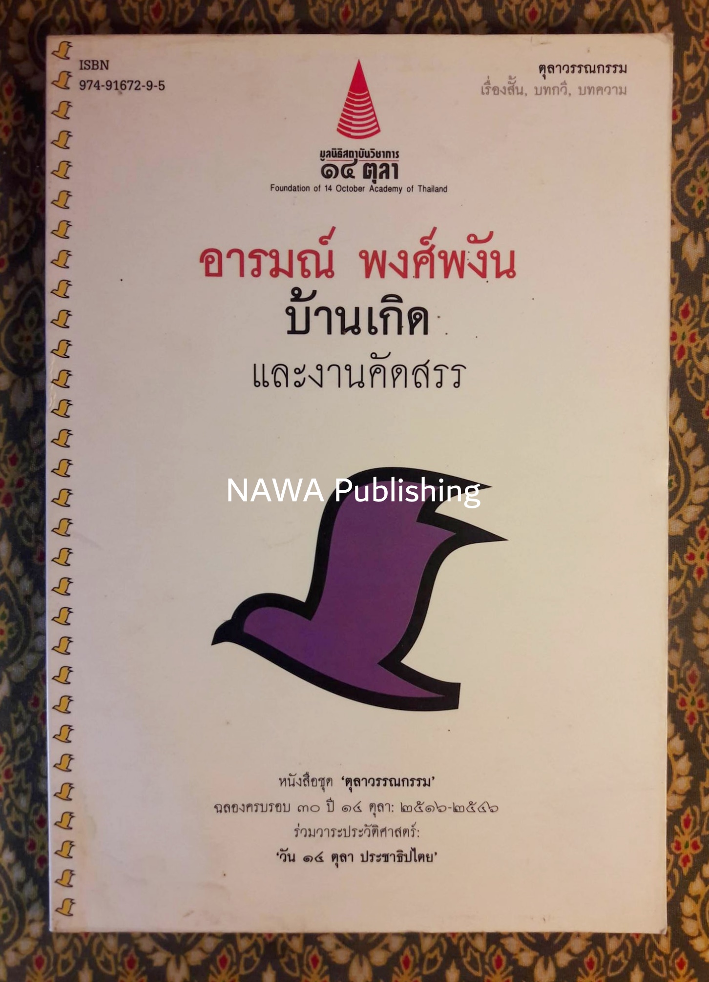 บ้านเกิด และงานคัดสรร