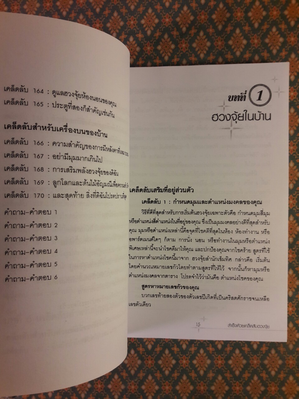 สำเร็จเคล็ดลับด้วยฮวงจุ้ย