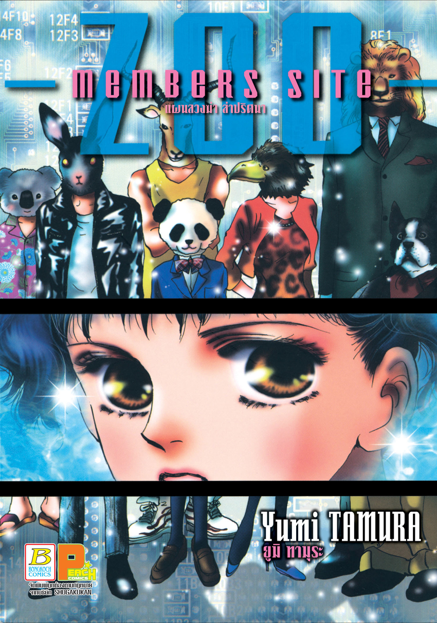 หนังสือการ์ตูนเรื่อง MEMBERS SITE - ZOO - แผนลวงฆ่า ล่าปริศนา (เล่มเดียวจบ)