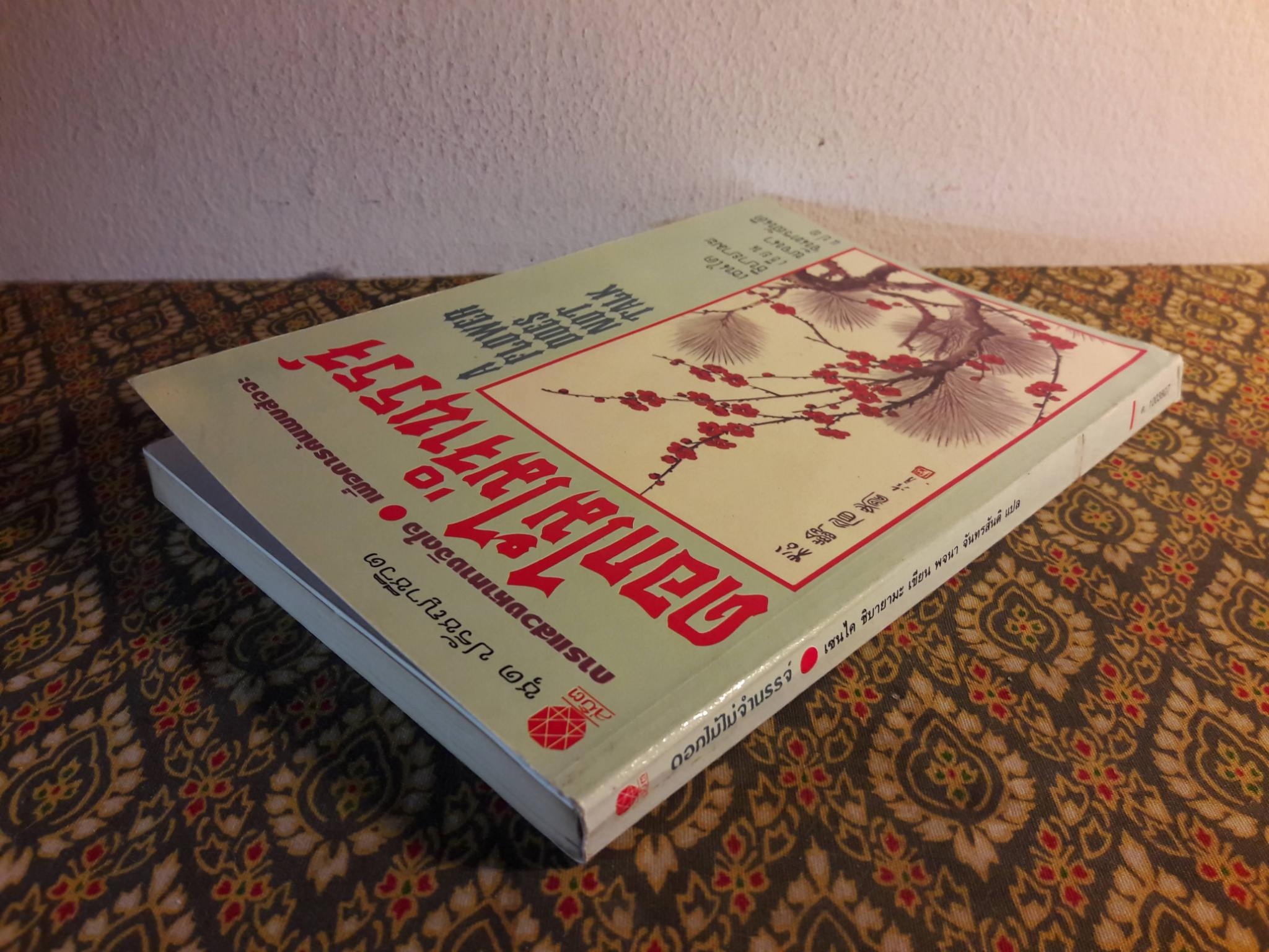 ดอกไม้ไม่จำนรรจ์