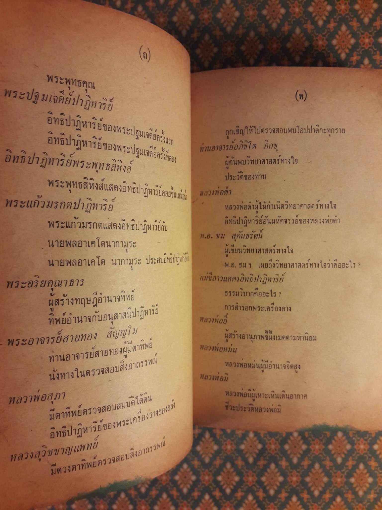 อิทธิปาฏิหาริย์ อภินิหารเวทย์มนต์คาถาและเครื่องรางของขลัง 50 เกจิอาจารย์