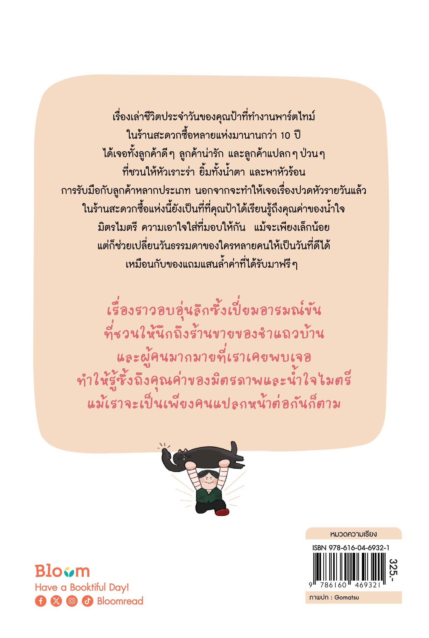 NANMEEBOOKS หนังสือ ร้านสะดวกซื้อของอาจุมม่ายินดีต้อนรับ : Bloom ฮีลใจ ความเรียง แรงบันดาลใจ