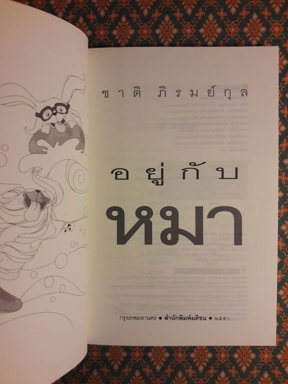 อยู่กับหมา