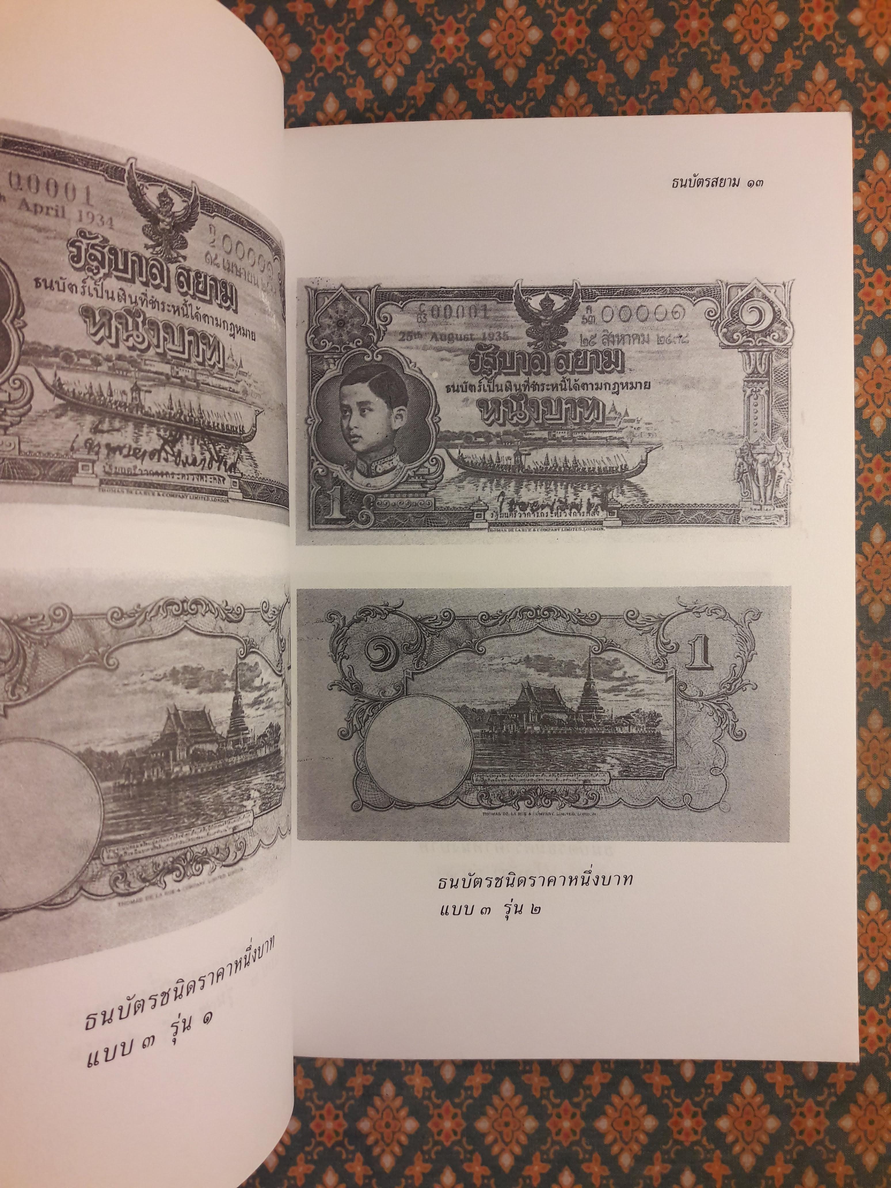 ธนบัตรสยาม