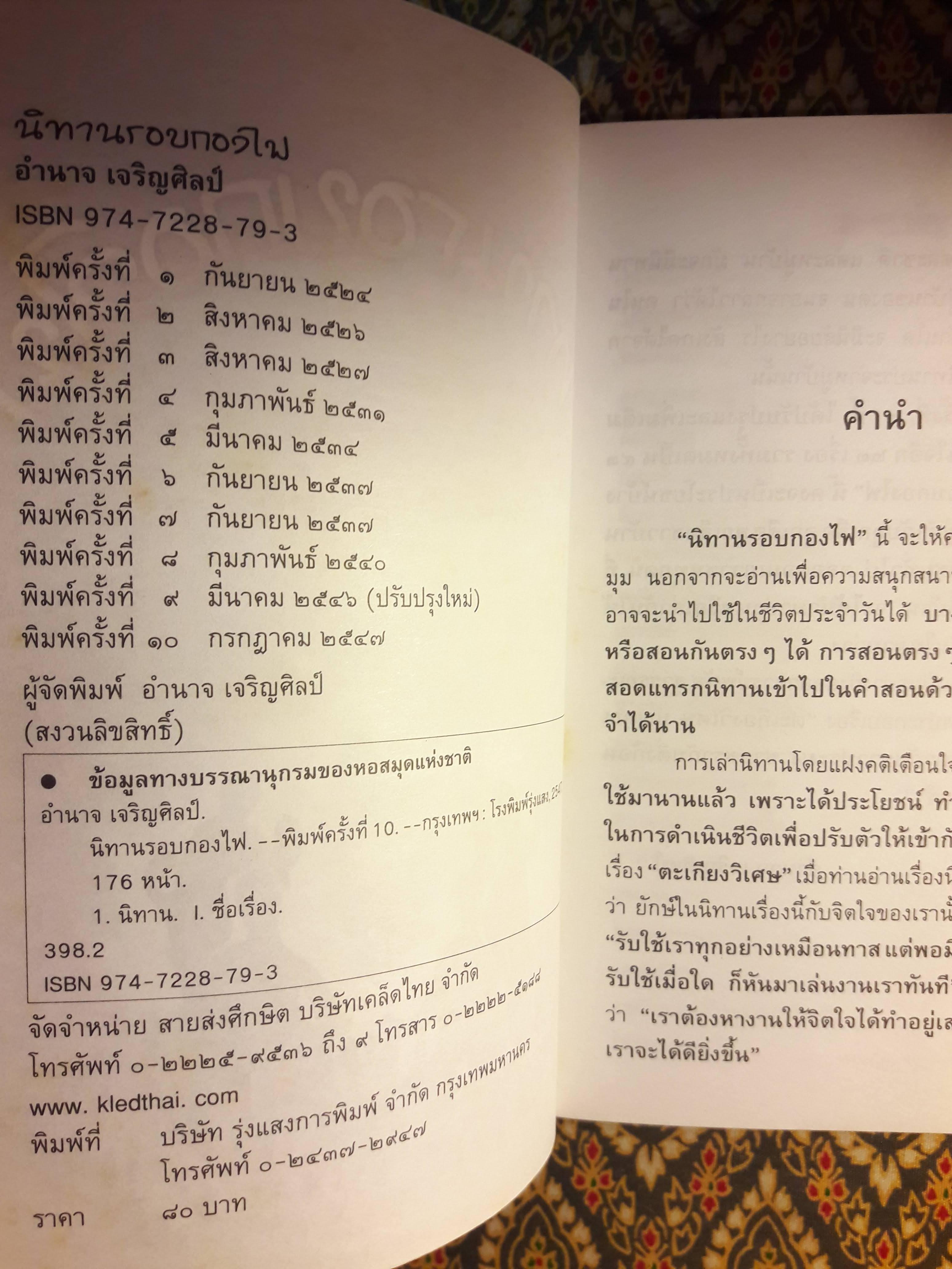 นิทานรอบกองไฟ