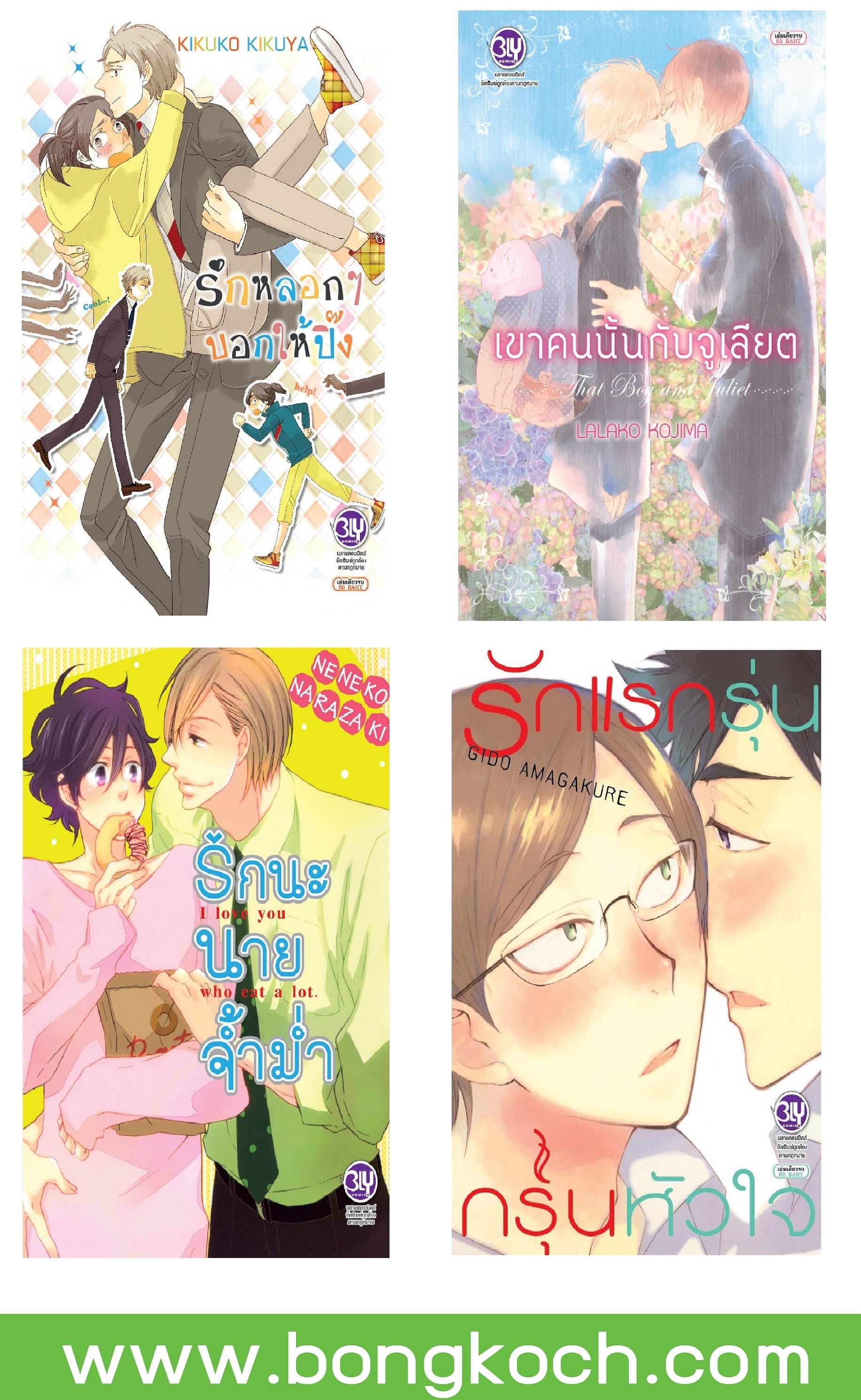 ชื่อหนังสือ Bly Boy Love Set 9 (4 เล่ม) ประเภท การ์ตูนวาย บงกช bongkoch