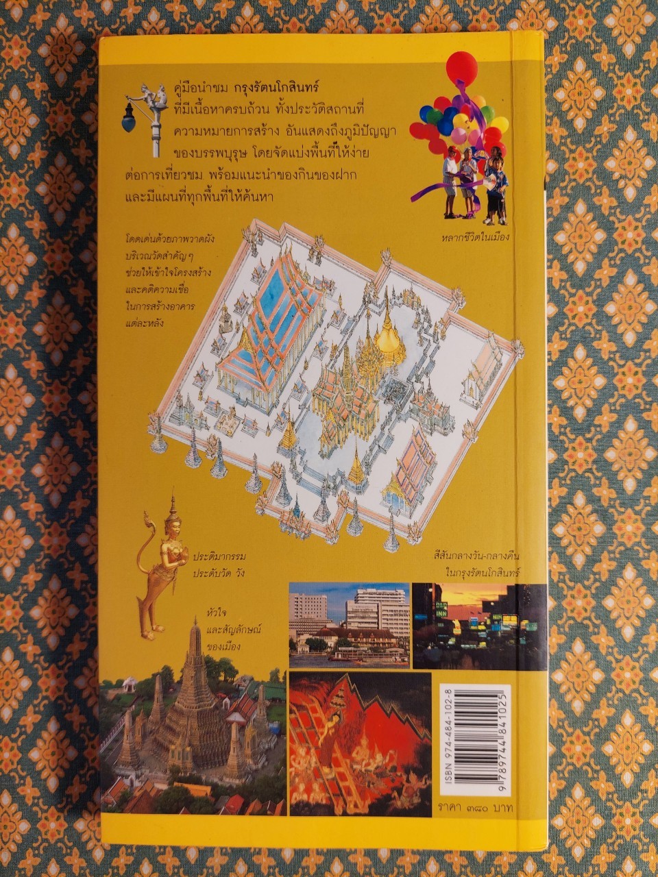 คู่มือนำชม กรุงรัตนโกสินทร์ เมืองวัฒนธรรมและประวัติศาสตร์