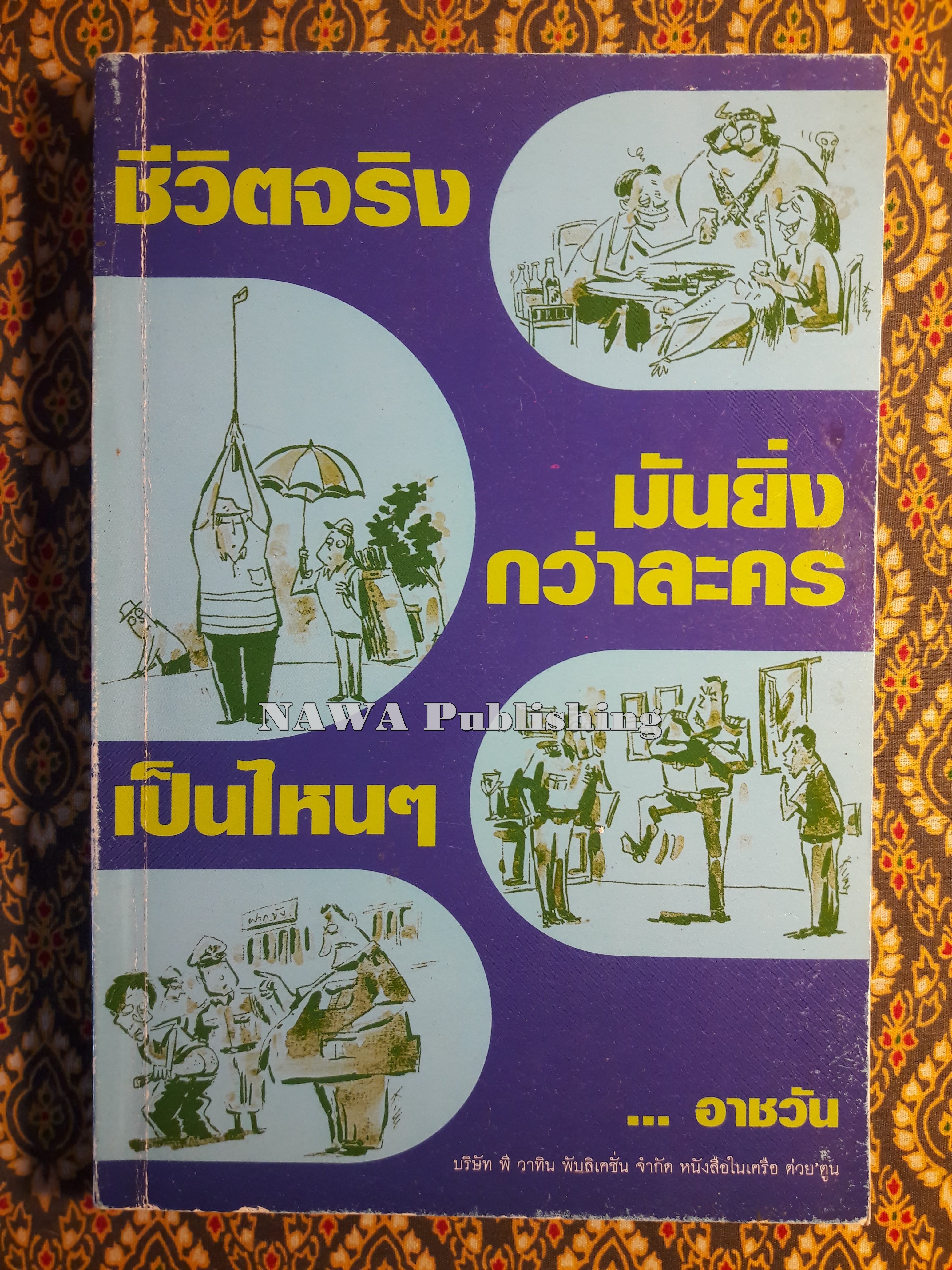 ชีวิตจริงมันยิ่งกว่าละครเป็นไหนๆ