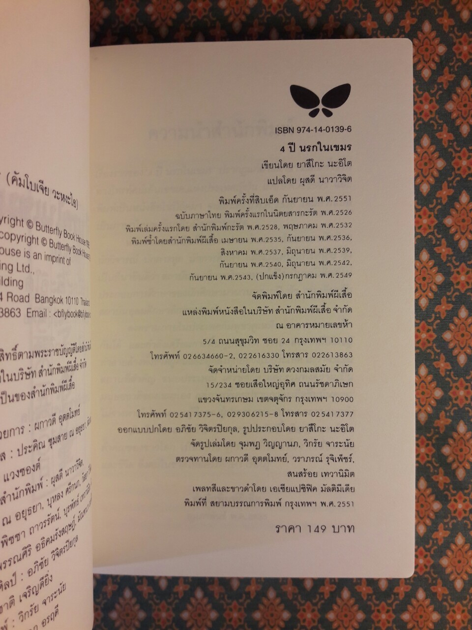 4 ปี นรกในเขมร “พร้อมที่คั่น”