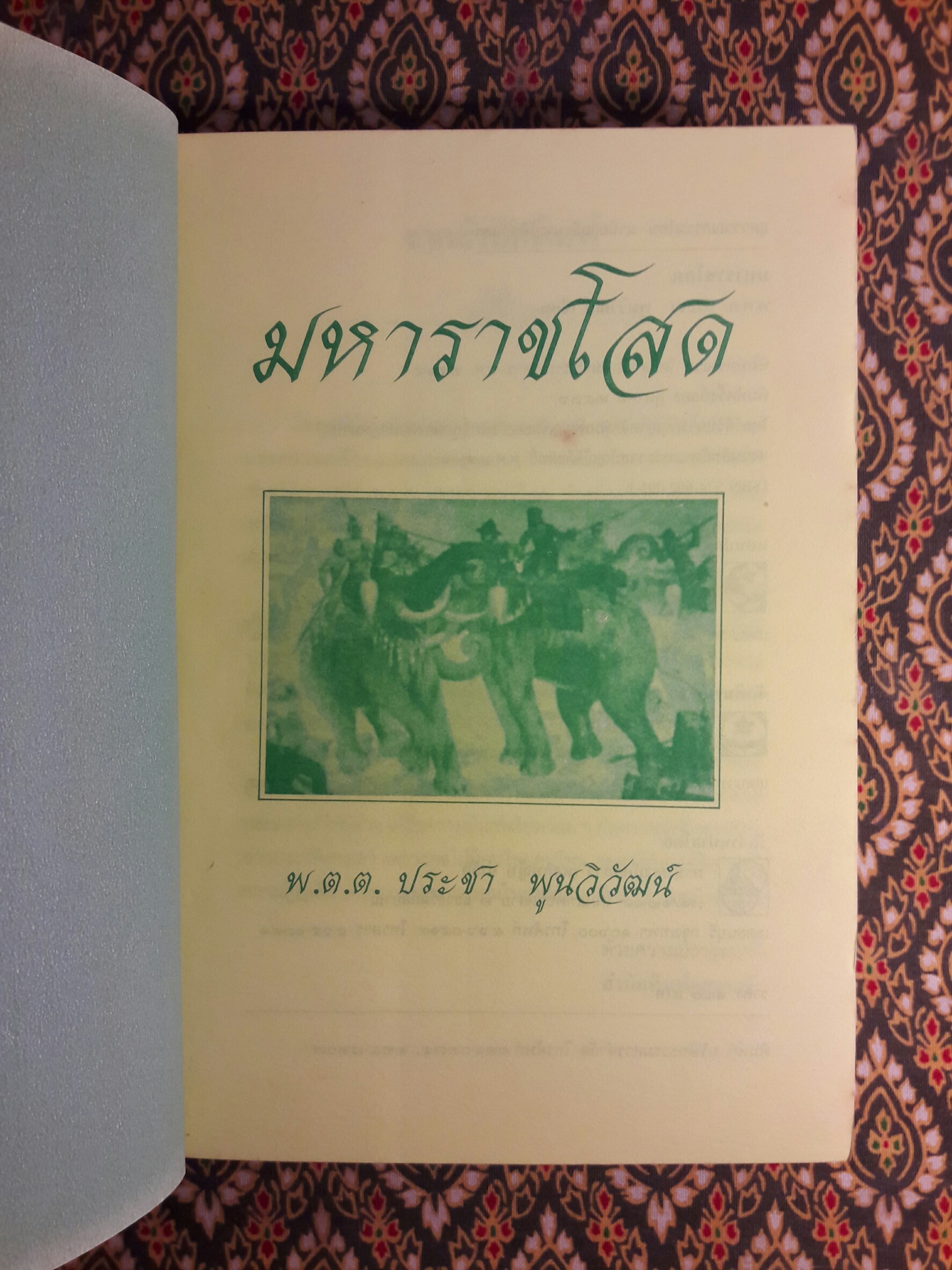 มหาราชโสด