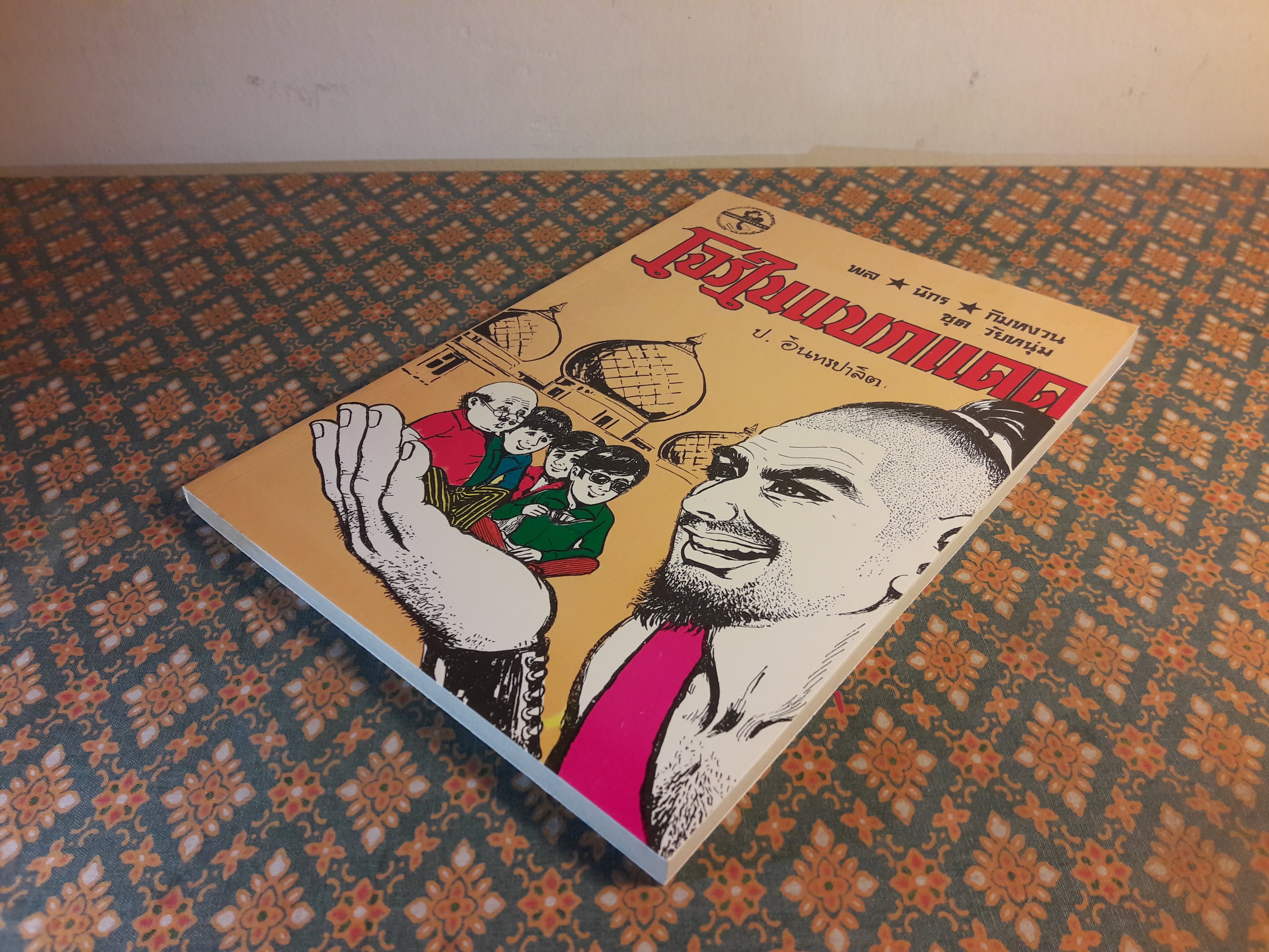 พล นิกร กิมหงวน ชุดวัยหนุ่ม ตอนโจรแบกแดด “หนังสือดี 100 เล่มที่คนไทยควรอ่าน”