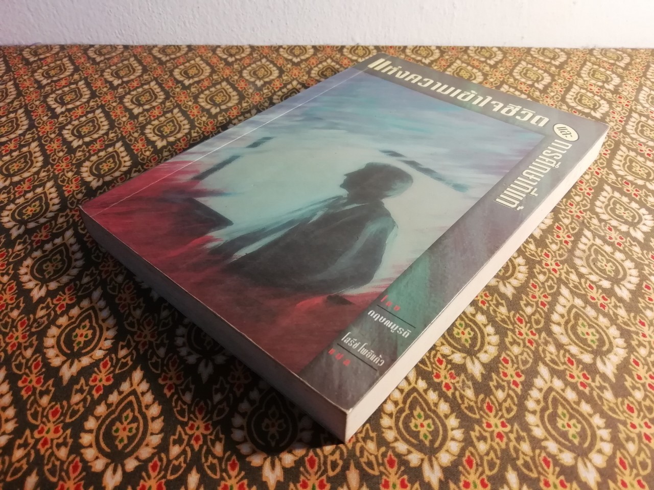 แห่งความเข้าใจชีวิตและการศึกษาที่แท้