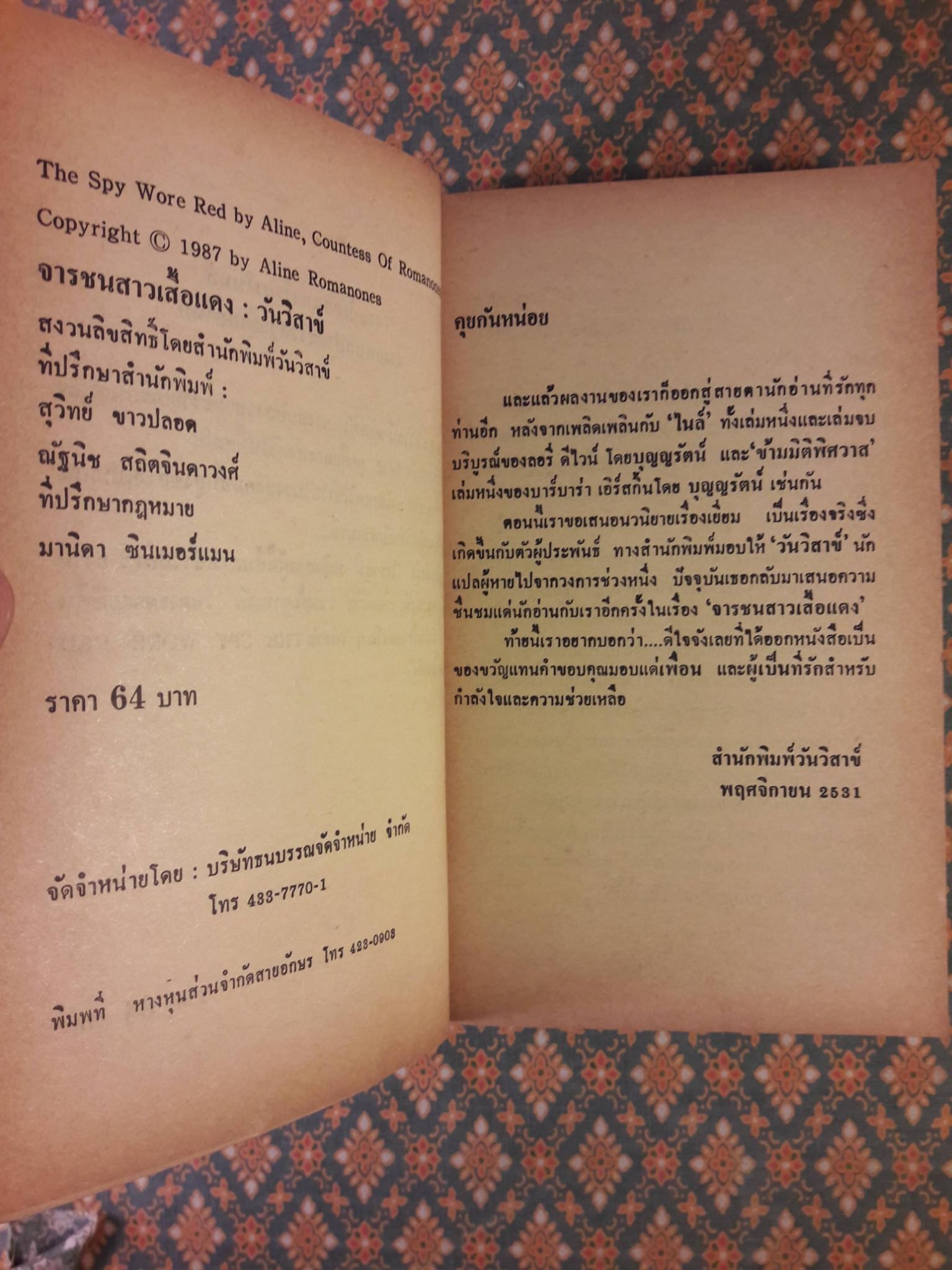 จารชนสาวเสื้อแดง The Spy Wore Red