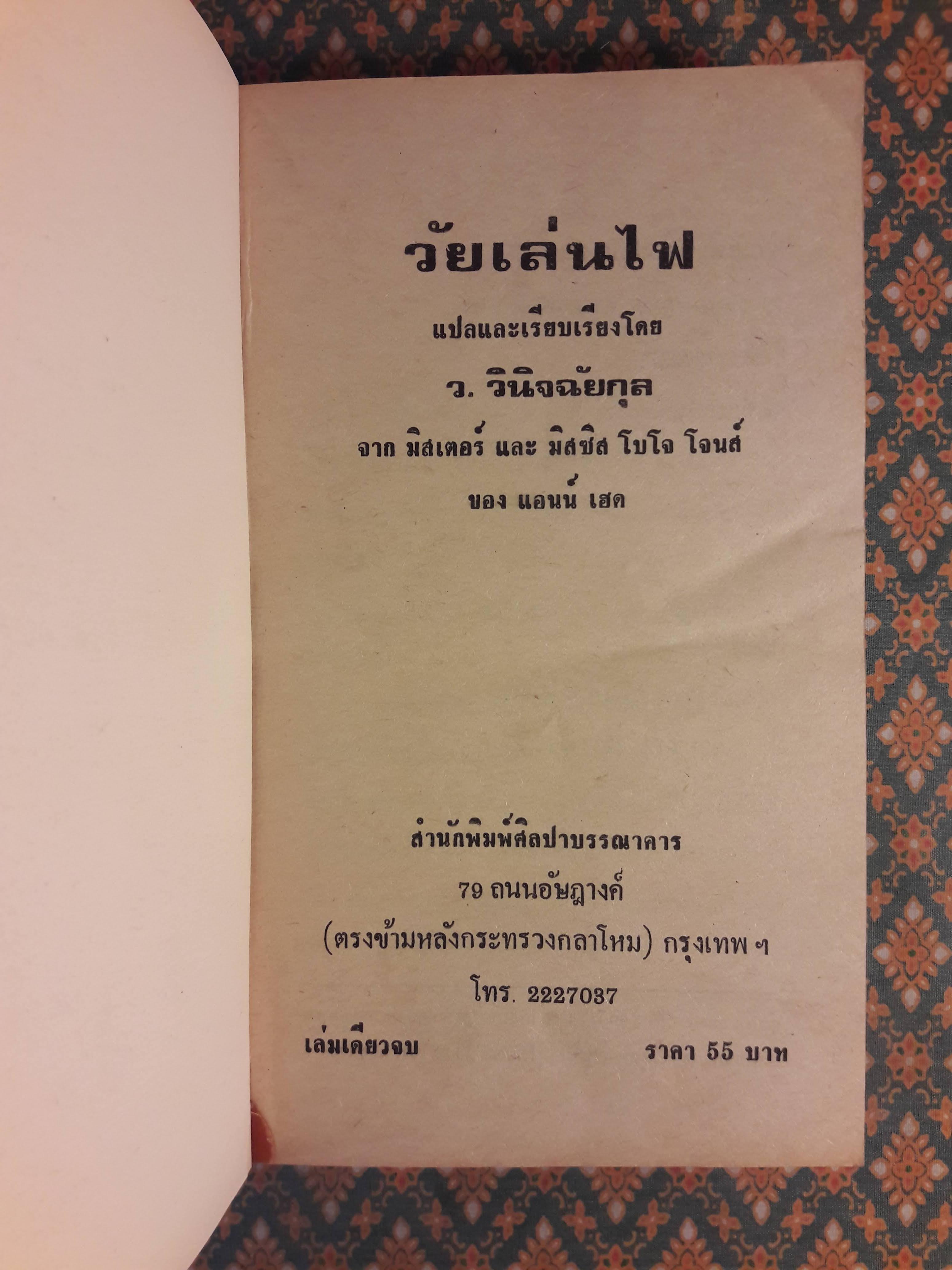 วัยเล่นไฟ