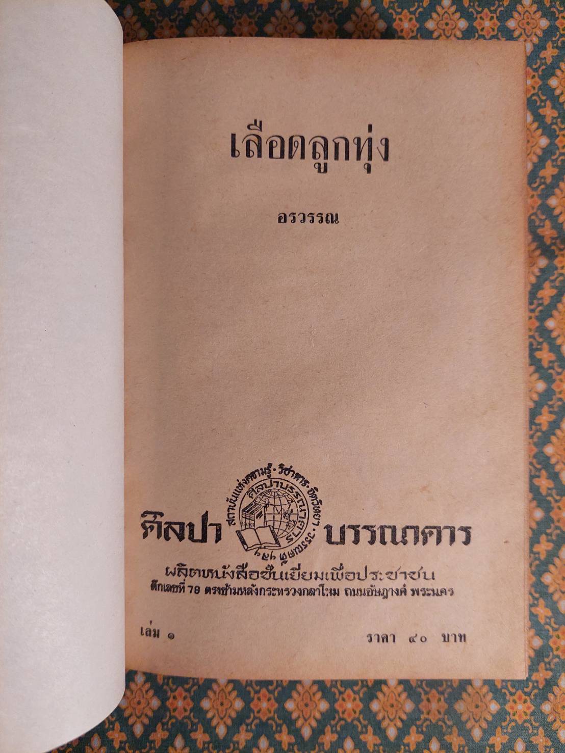 เลือดลูกทุ่ง (2 เล่มจบ)