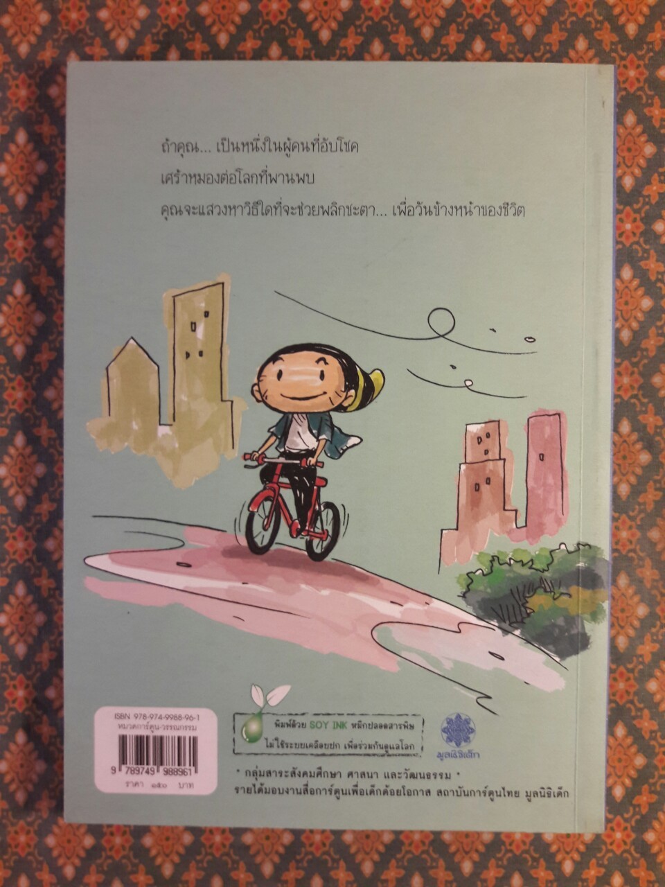วิถีแห่งโชค