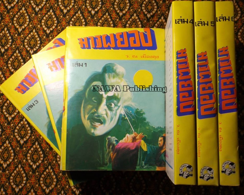 มารผยอง (6 เล่มจบ)