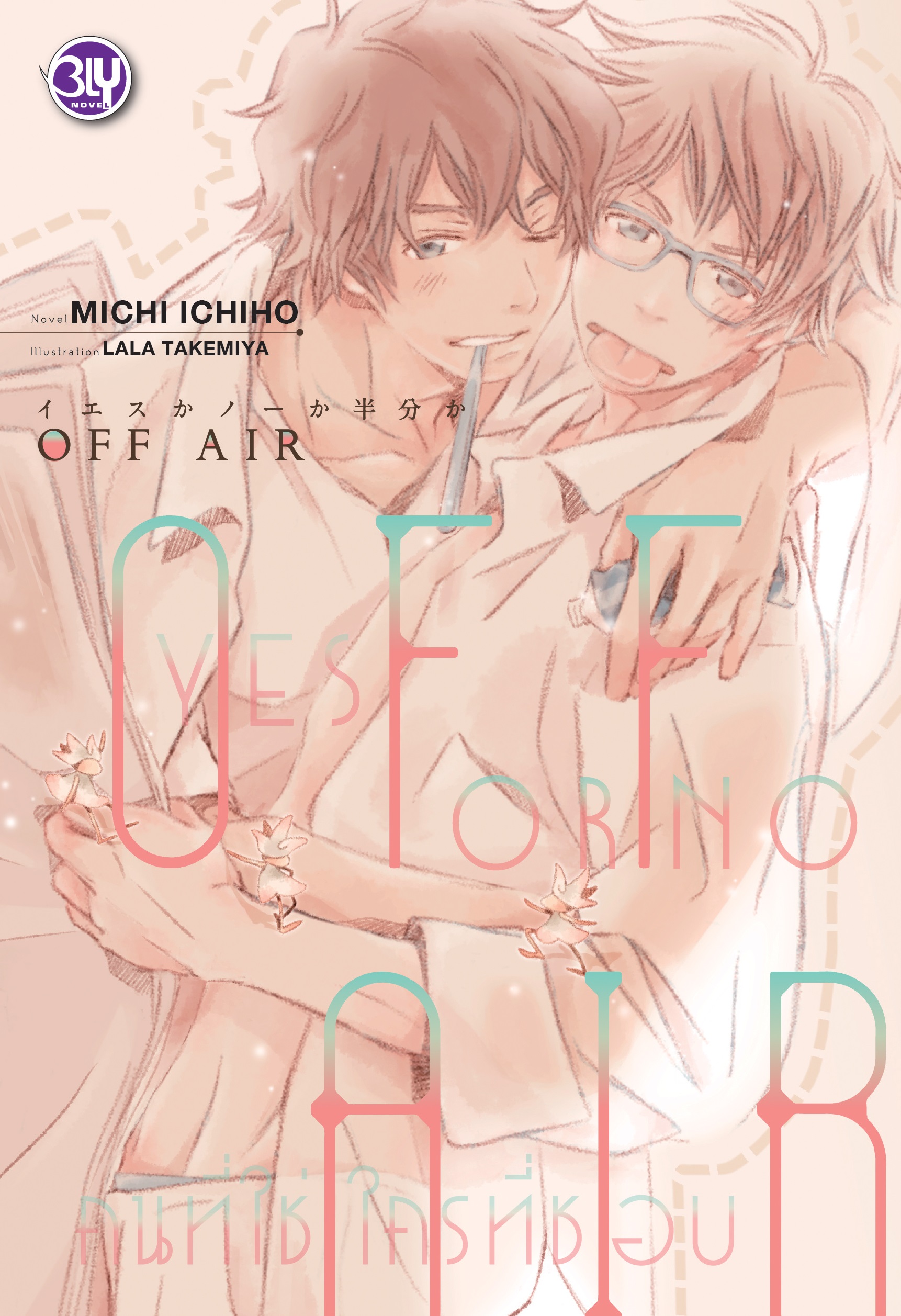 หนังสือนิยายเรื่อง OFF AIR ~YES OR NO คนที่ใช่ ใครที่ชอบ~