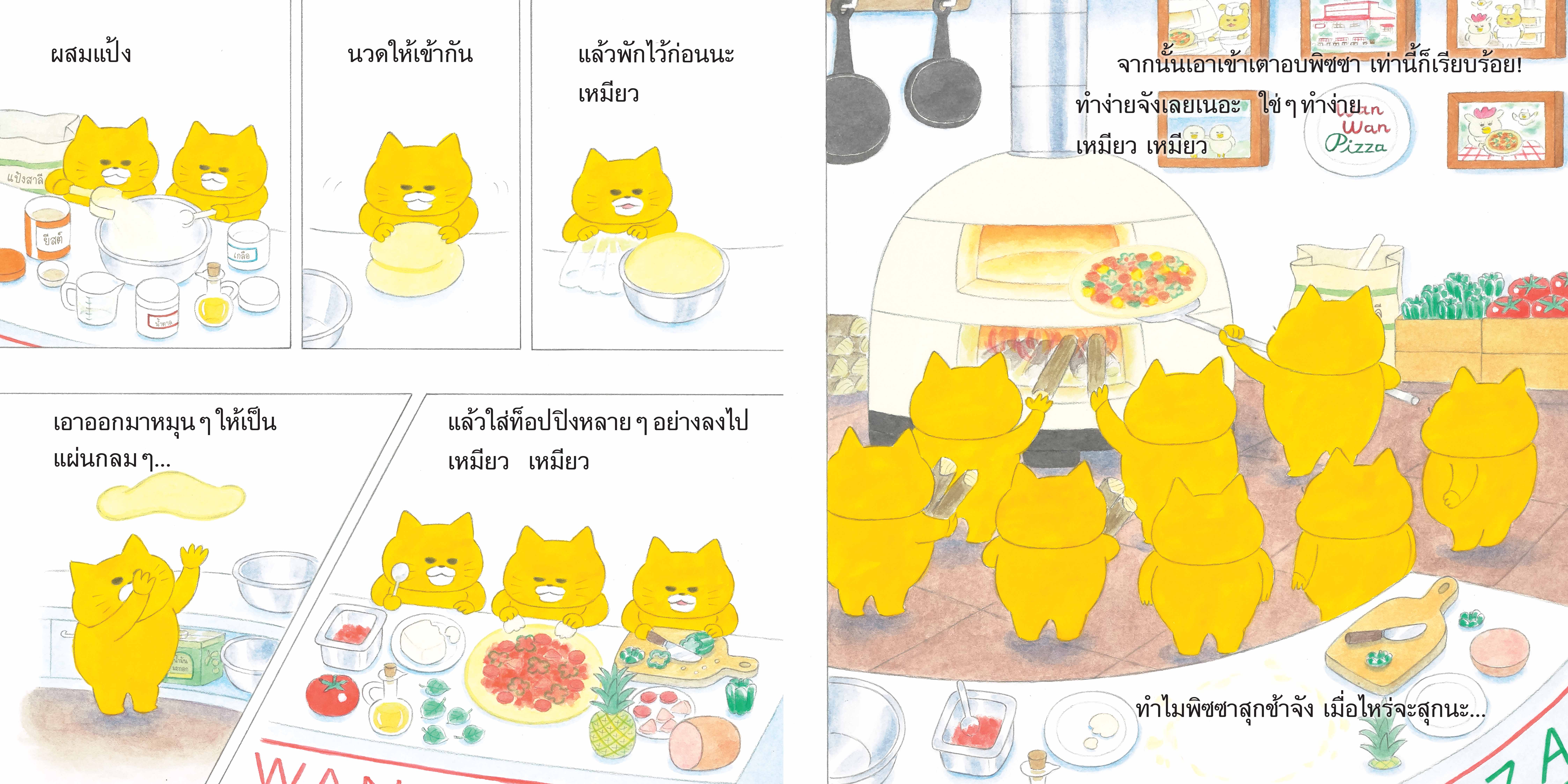 NANMEEBOOKS หนังสือ แก๊งเหมียวจอมป่วน กับร้านพิซซาแสนอร่อย นิทาน