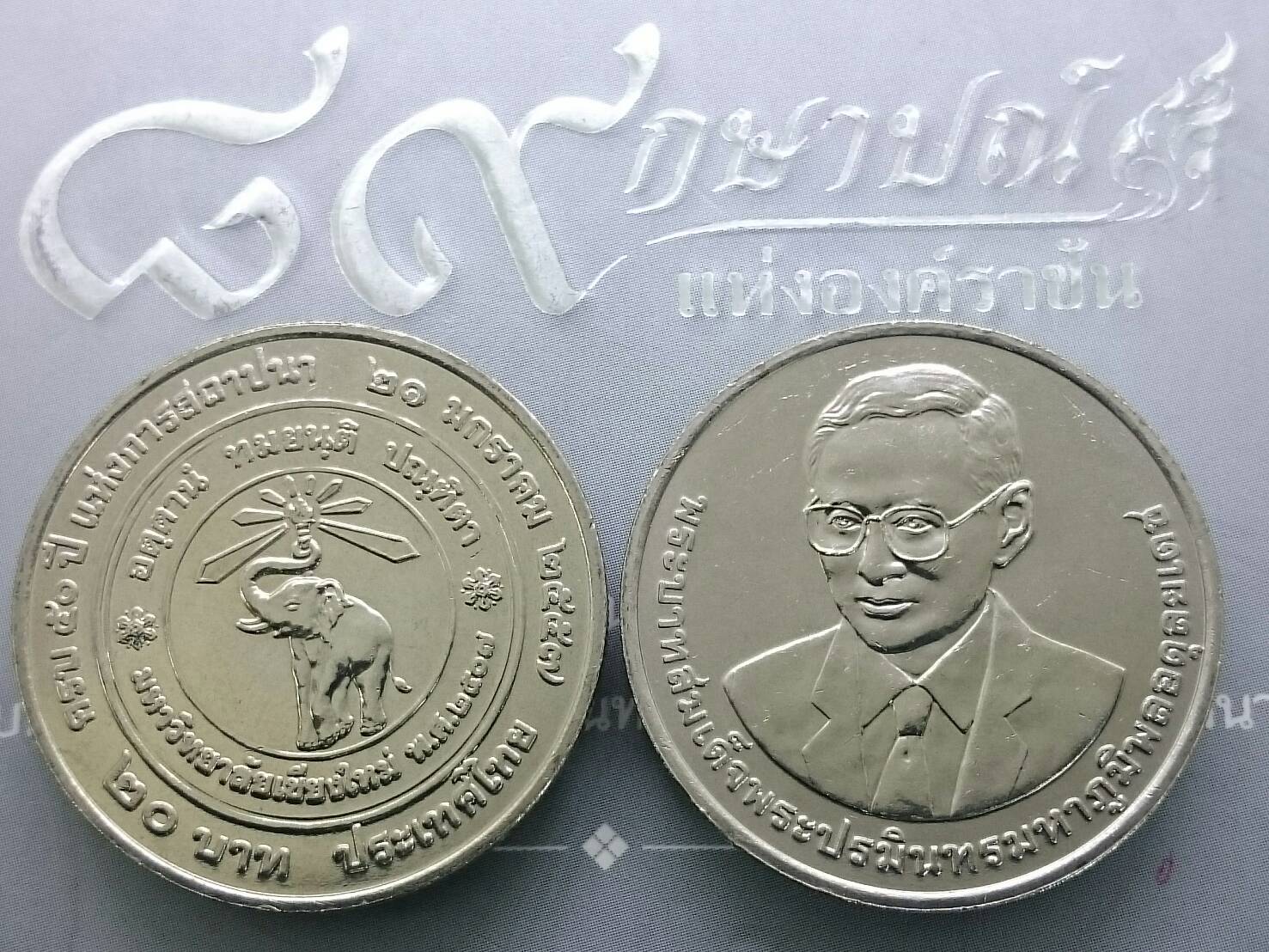 เหรียญ 20 บาท ที่ระลึก 50 ปี แห่งการสถาปนา มหาวิทยาลัยเชียงใหม่ พ.ศ.2557 ไม่ผ่านใช้