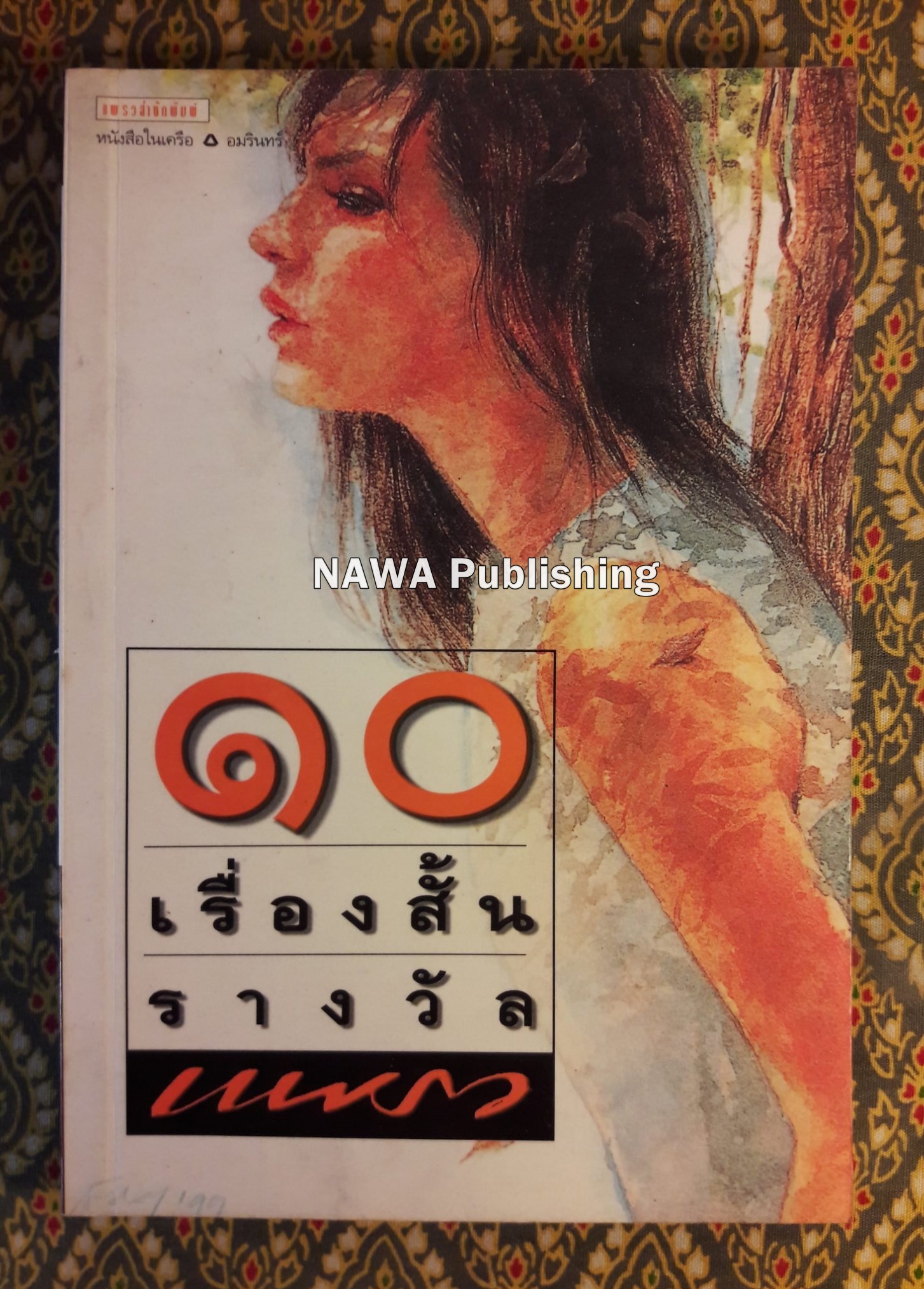 10 เรื่องสั้นรางวัลแพรว