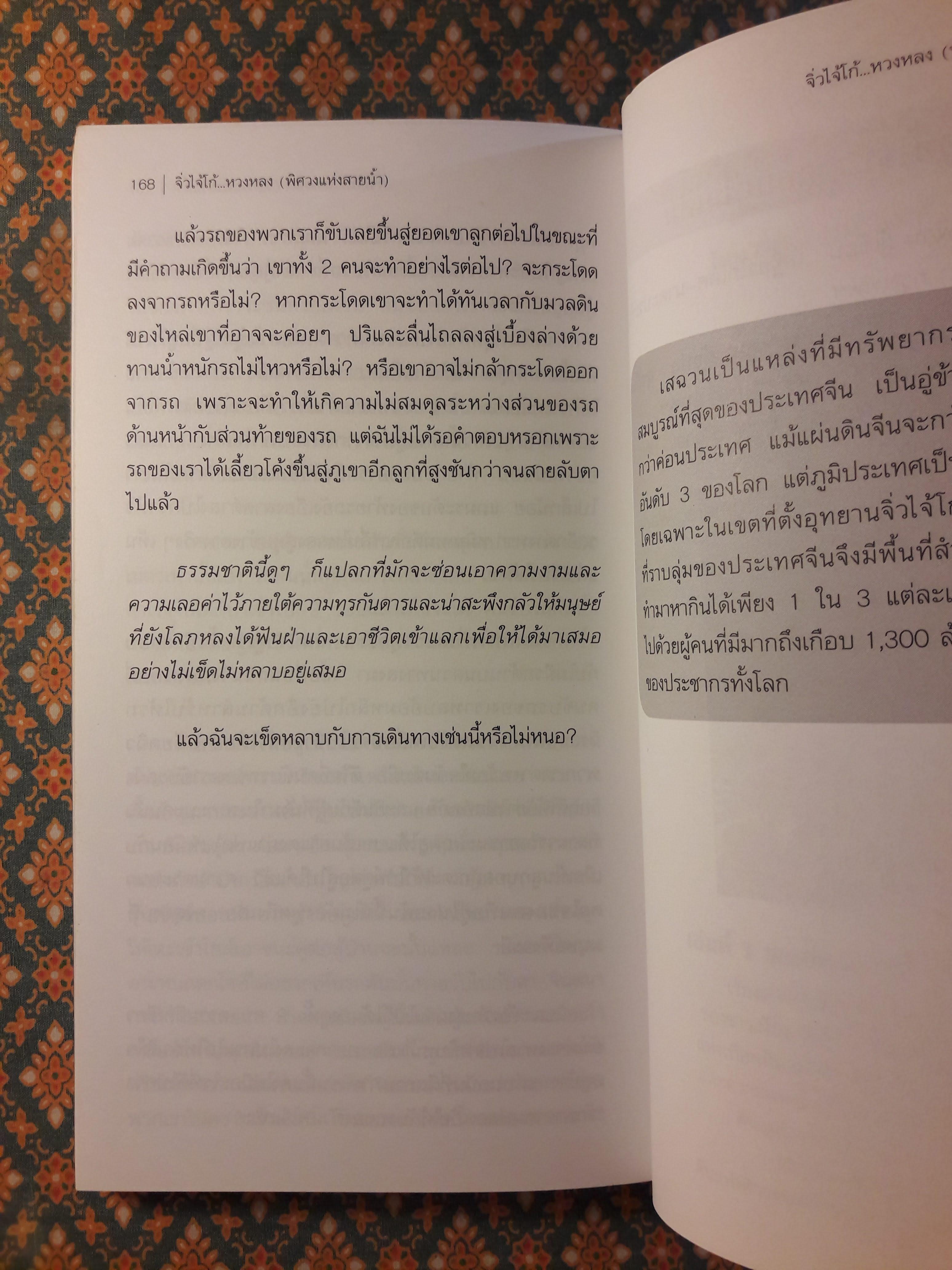 จิ๋วไจ้โก...หวงหลง (พิศวงแห่งสายน้ำ)