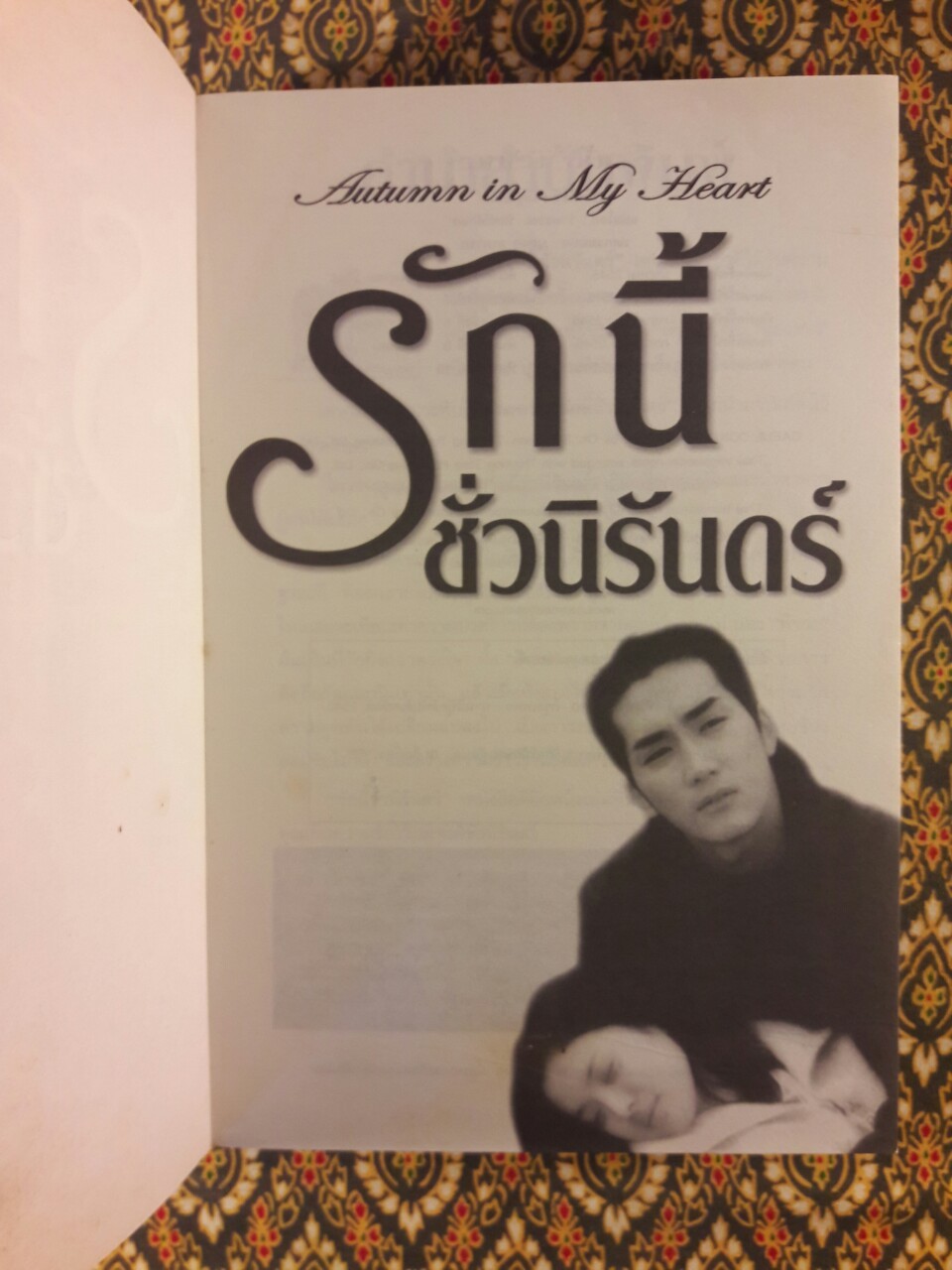 รักนี้ชั่วนิรันดร์