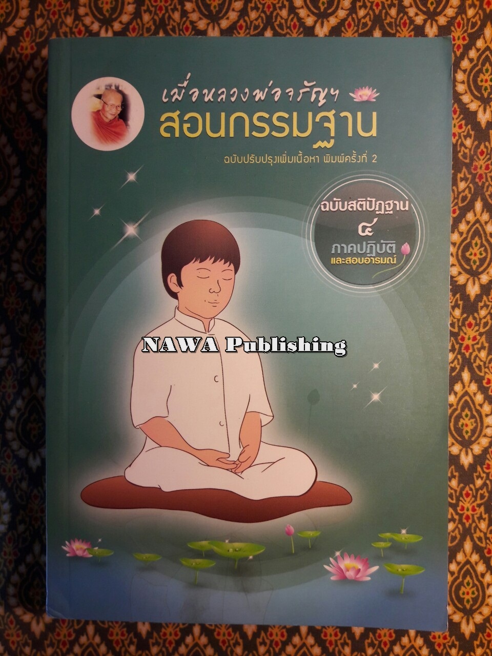 เมื่อหลวงพ่อจรัญฯ สอนกรรมฐาน