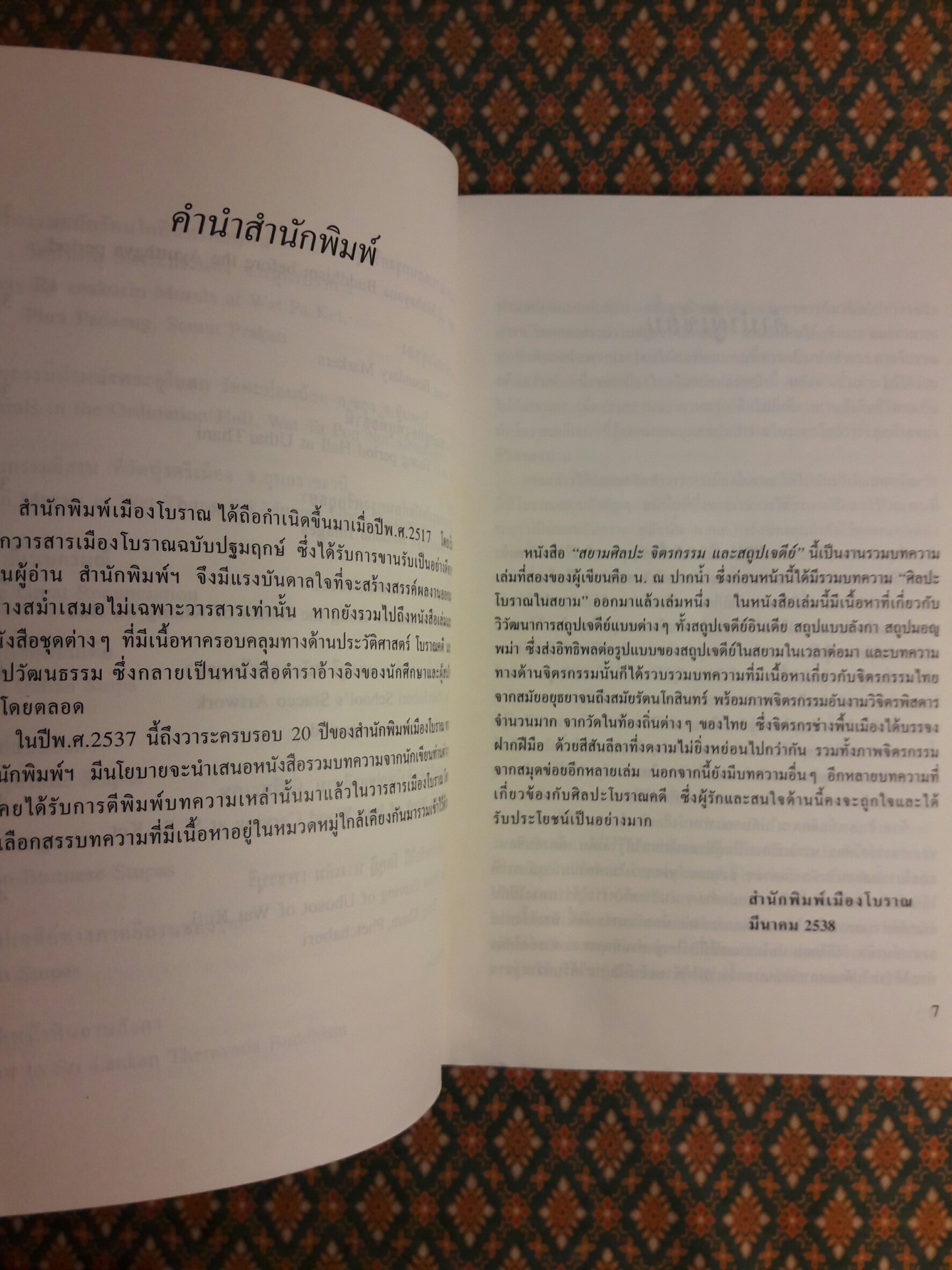 สยามศิลปะ จิตรกรรมและสถูปเจดีย์