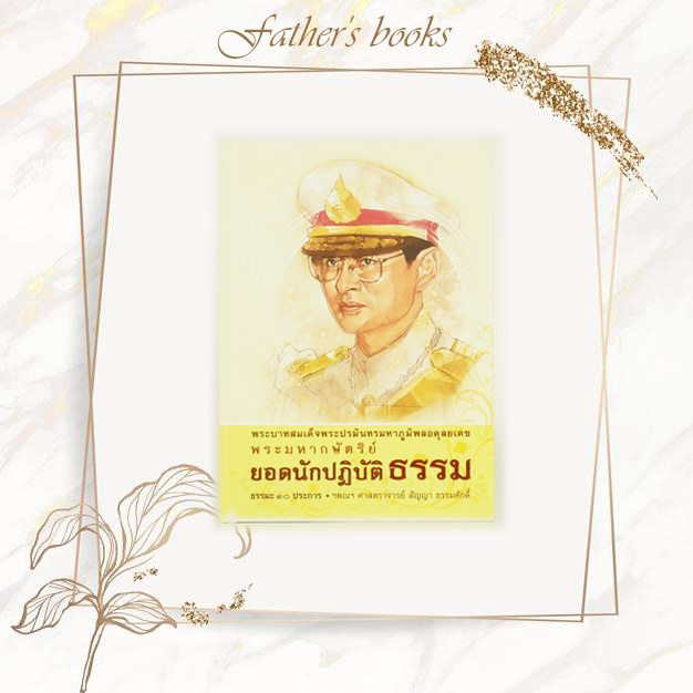 หนังสือ พระมหกษัตริย์ยอดนักปฏิบัติธรรม (ปกแข็ง)