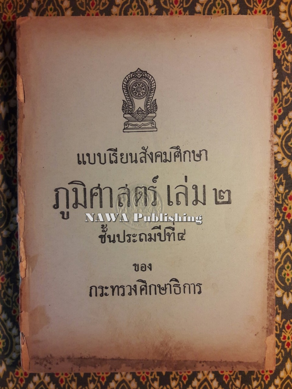 แบบเรียนสังคมศึกษา ภูมิศาสตร์ เล่ม 2 ชั้นประถมปีที่ 4