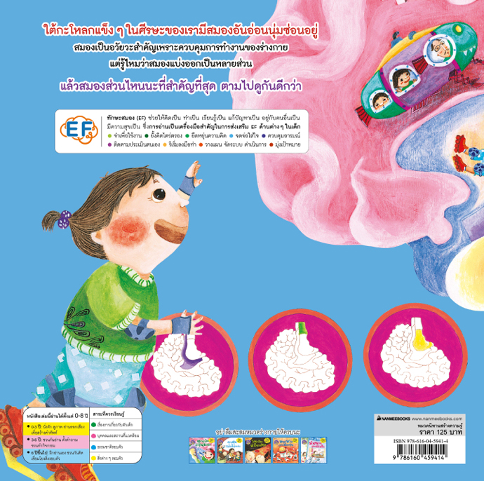 NANMEEBOOKS หนังสือ ผจญภัย เข้าใจสมอง : ชุด นิทานวิทยาศาสตร์พัฒนาทักษะสมอง EF นิทาน