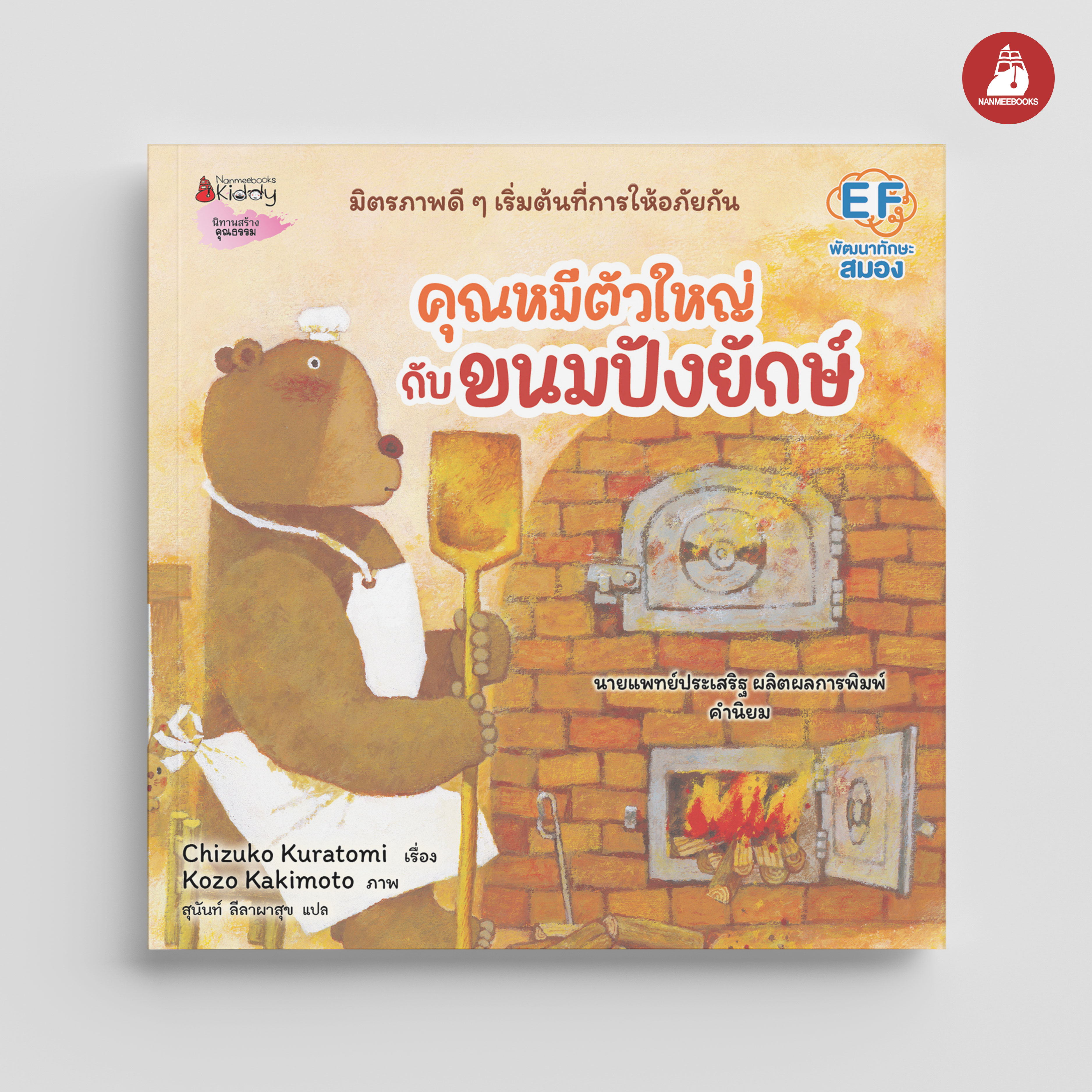 NANMEEBOOKS หนังสือ คุณหมีตัวใหญ่ กับขนมปังยักษ์ (ปกแข็ง) : นิทาน EF