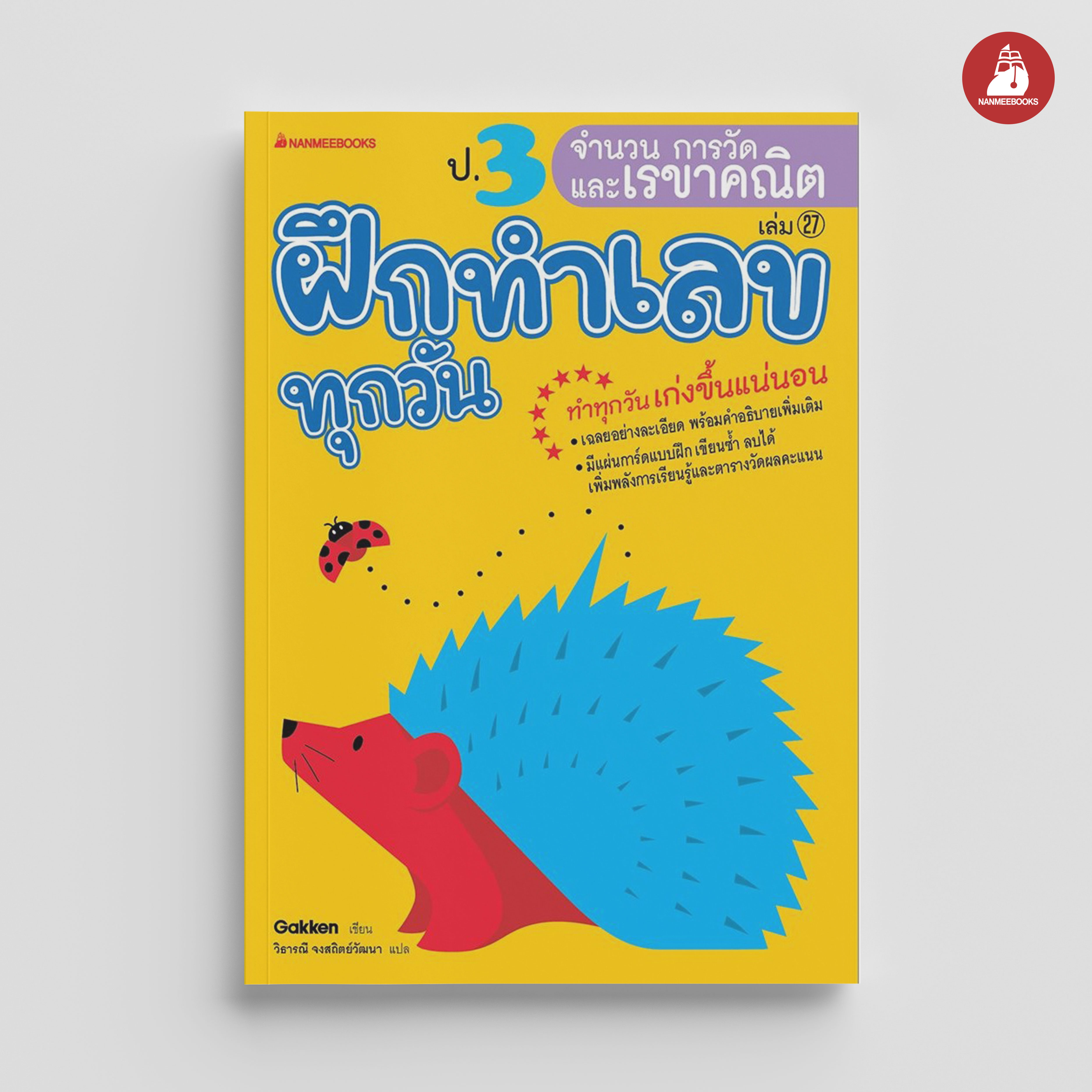 NANMEEBOOKS หนังสือ ป.3 จำนวน การวัด และเรขาคณิต : ชุด ฝึกทำเลขทุกวัน