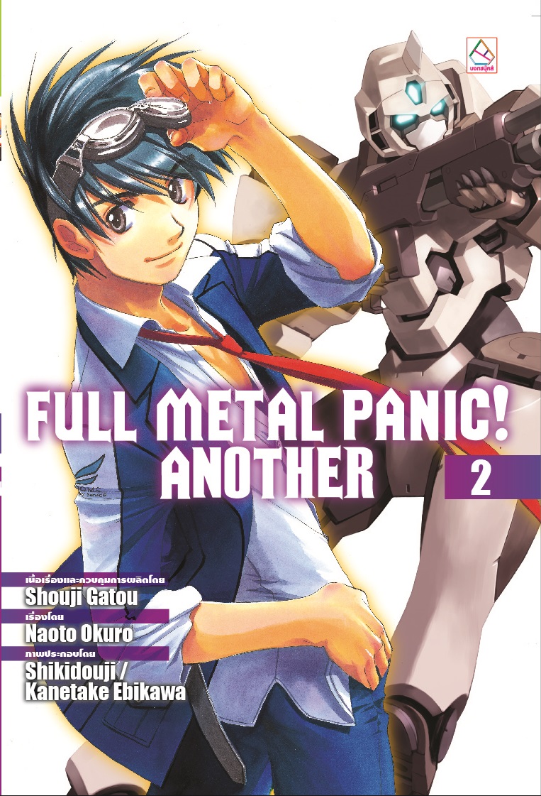 FULL METAL PANIC! ANOTHER เล่ม 2