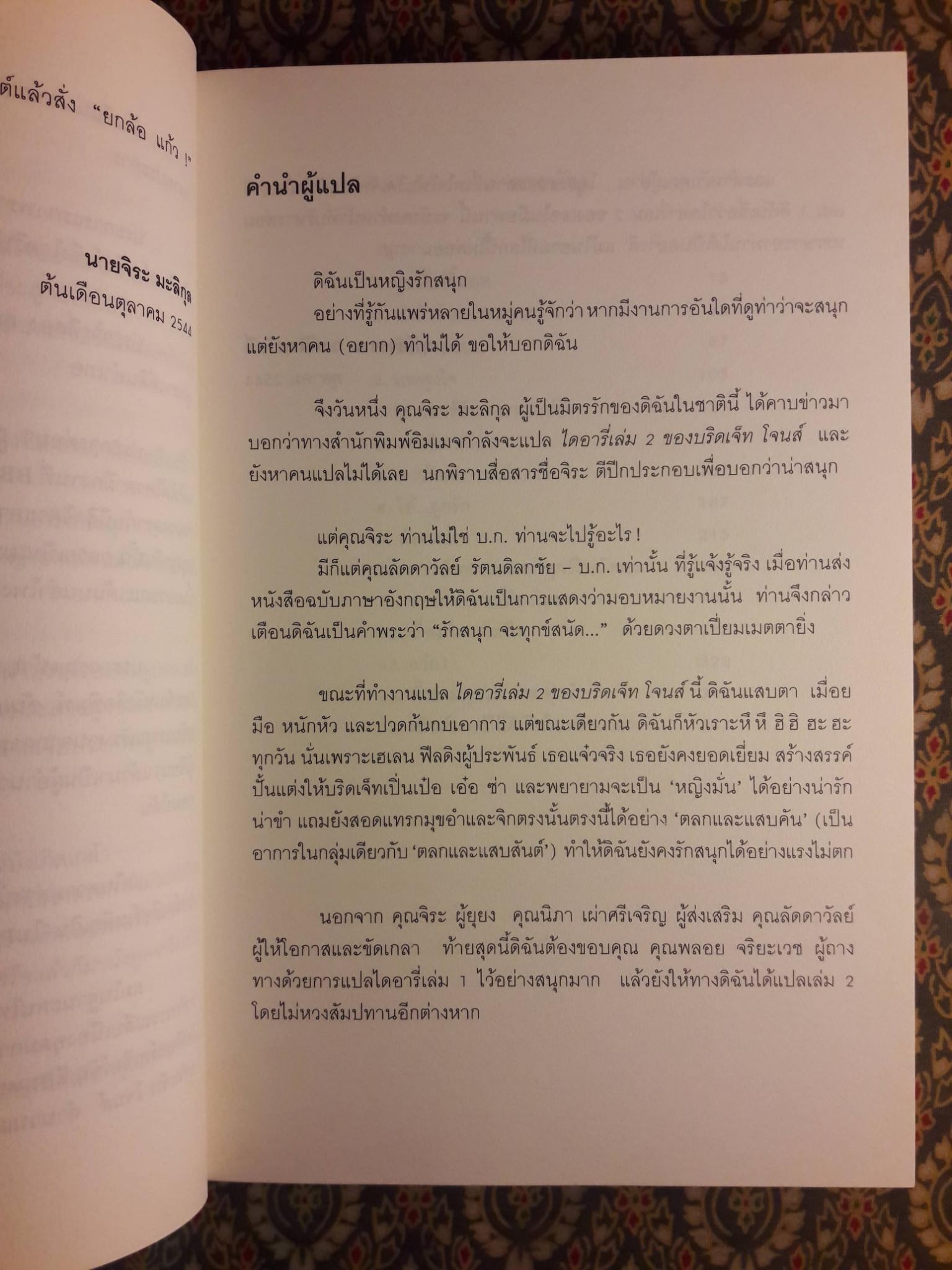 ไดอารี่ เล่ม 2 ของ บริดเจ็ท โจนส์